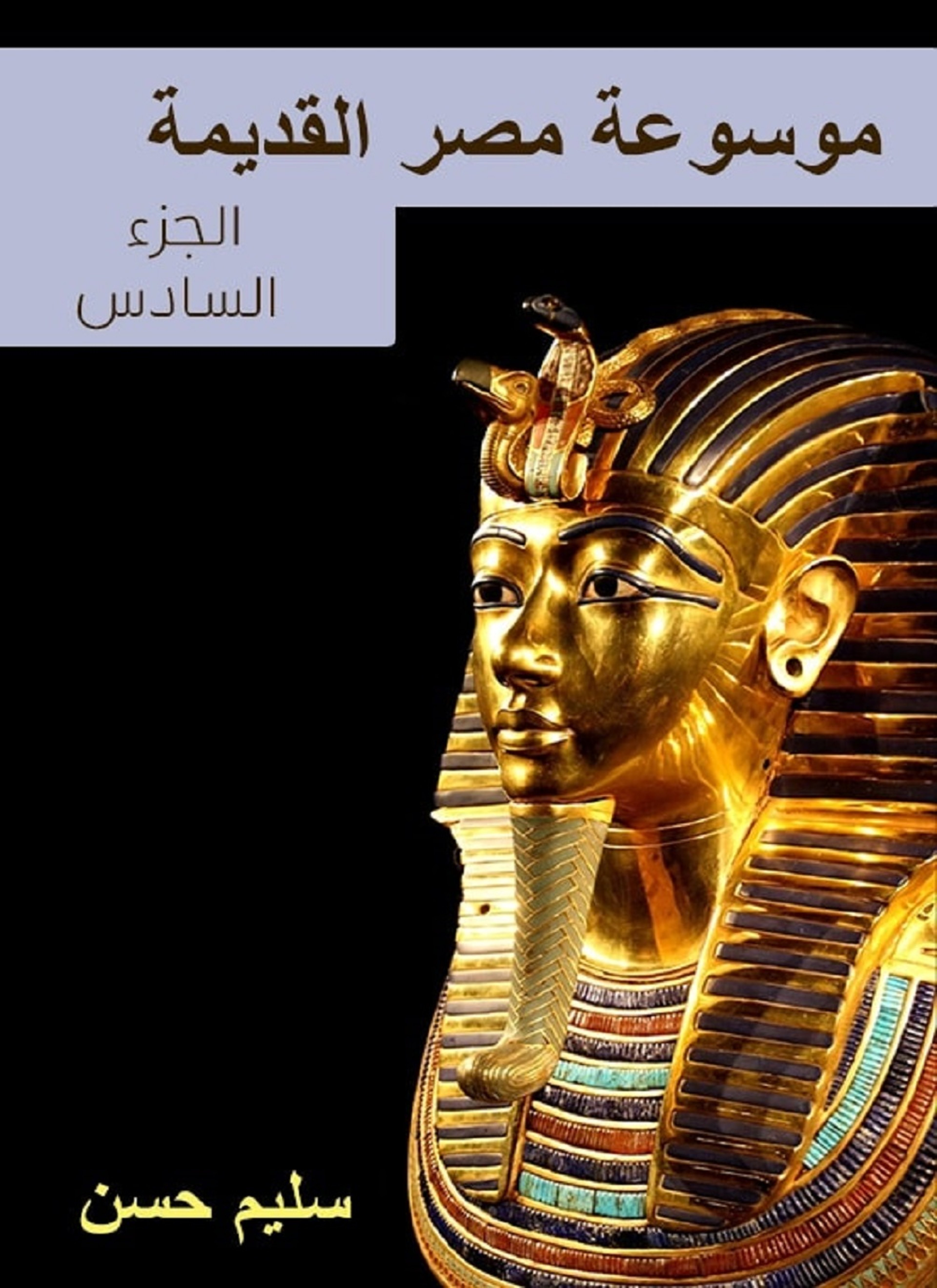 موسوعة مصر القديمة