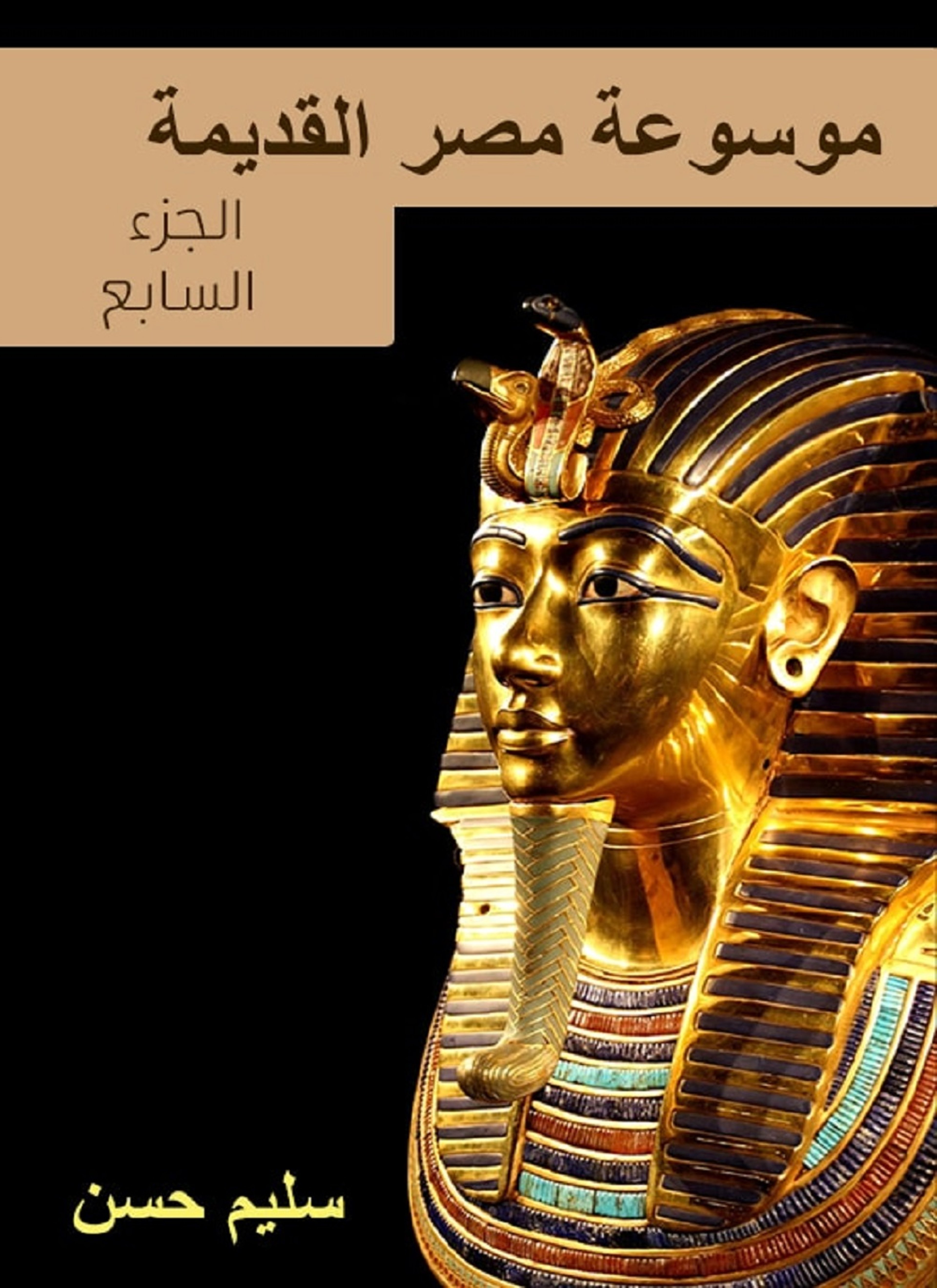 موسوعة مصر القديمة