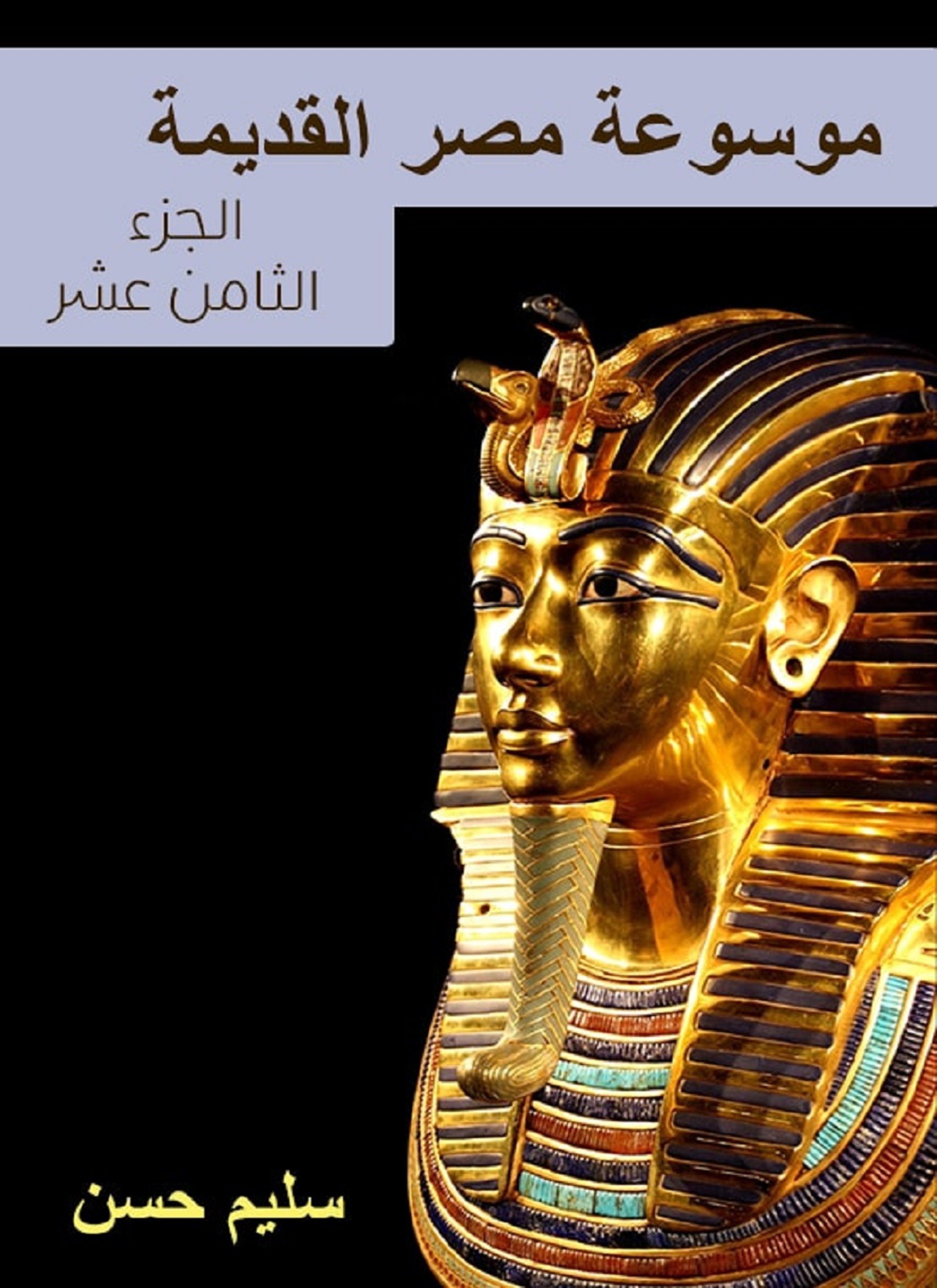 موسوعة مصر القديمة