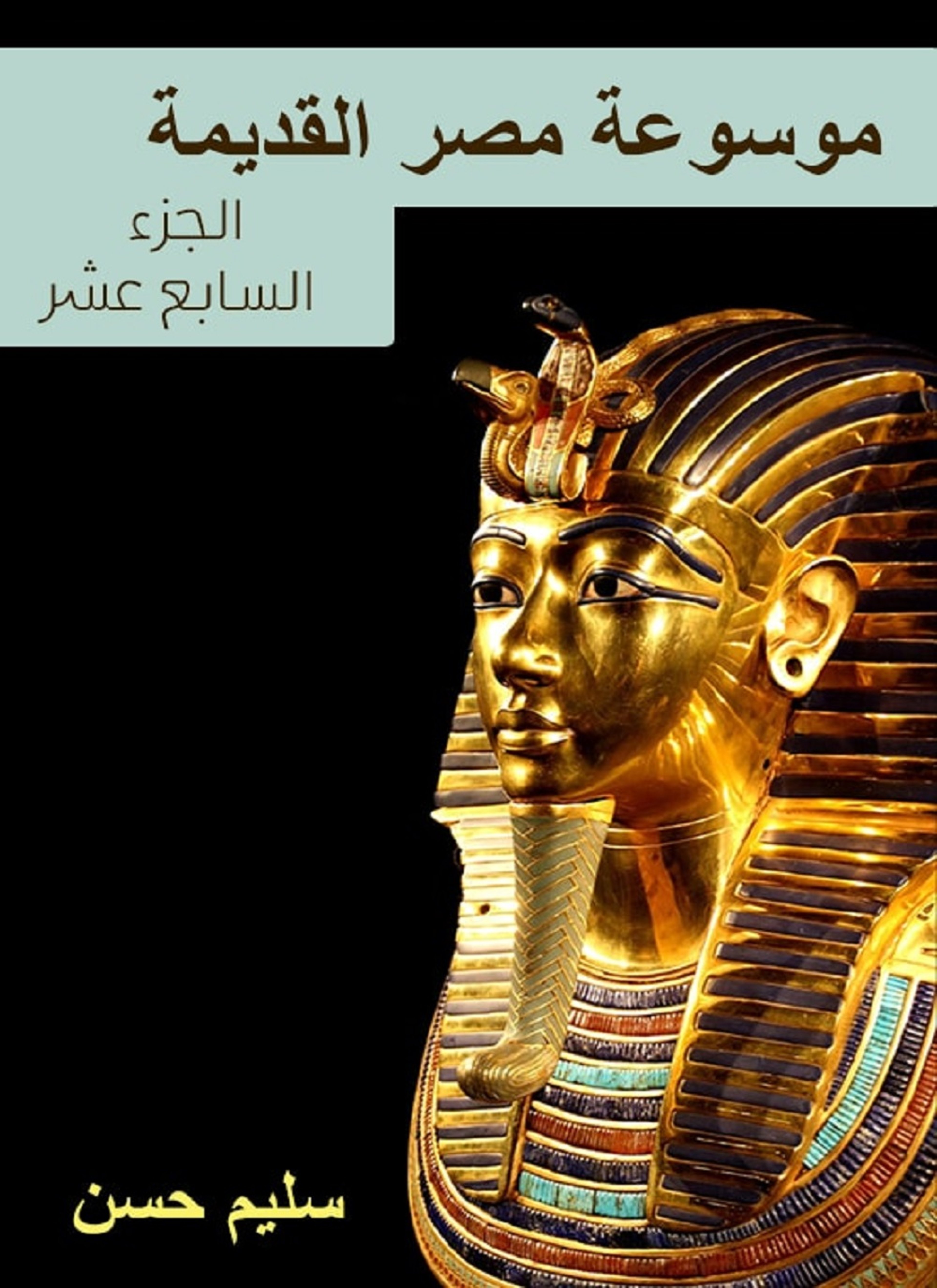 موسوعة مصر القديمة