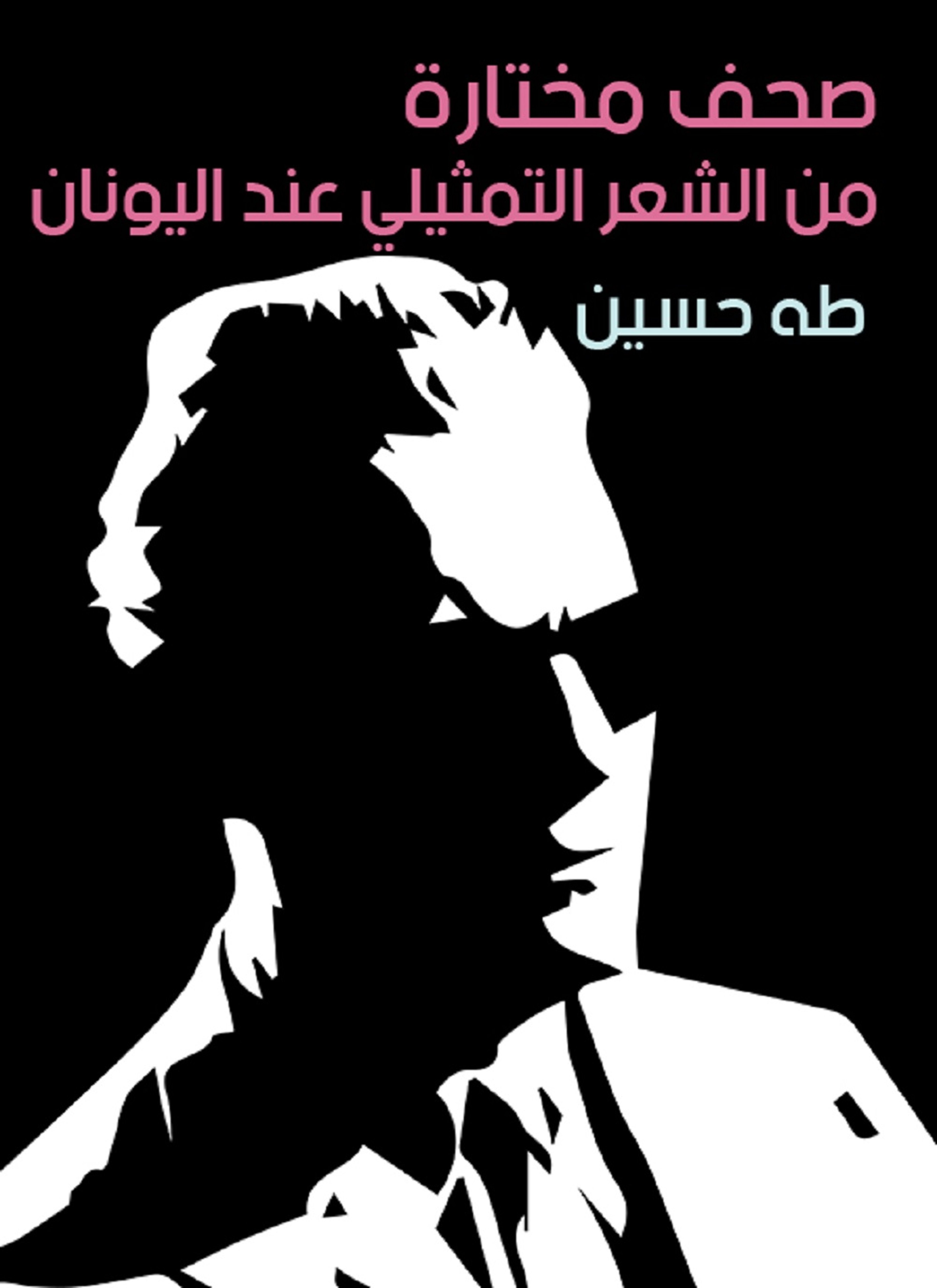 صحف مختارة من الشعر التمثيلي عند اليونان