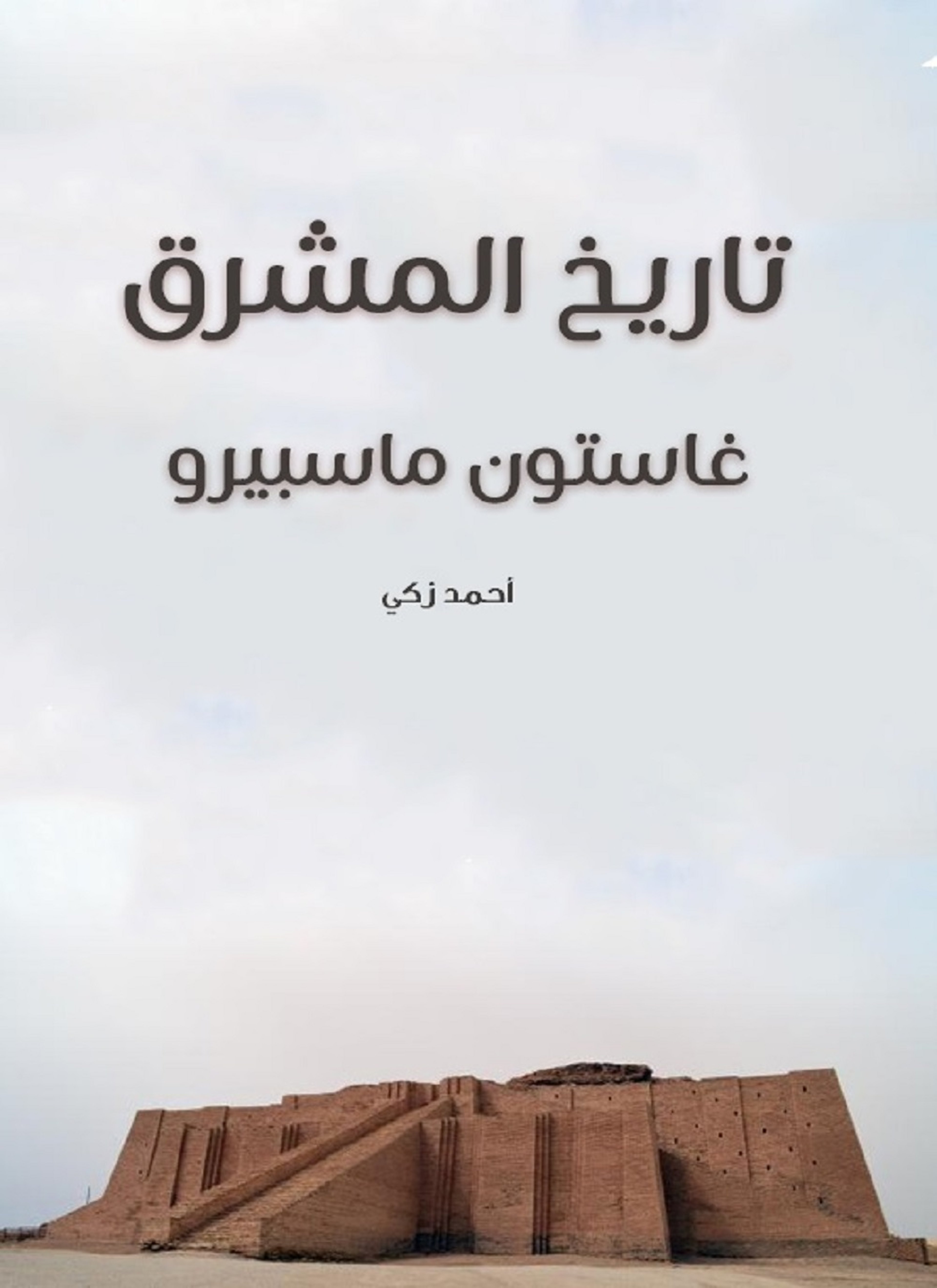 تاريخ المشرق