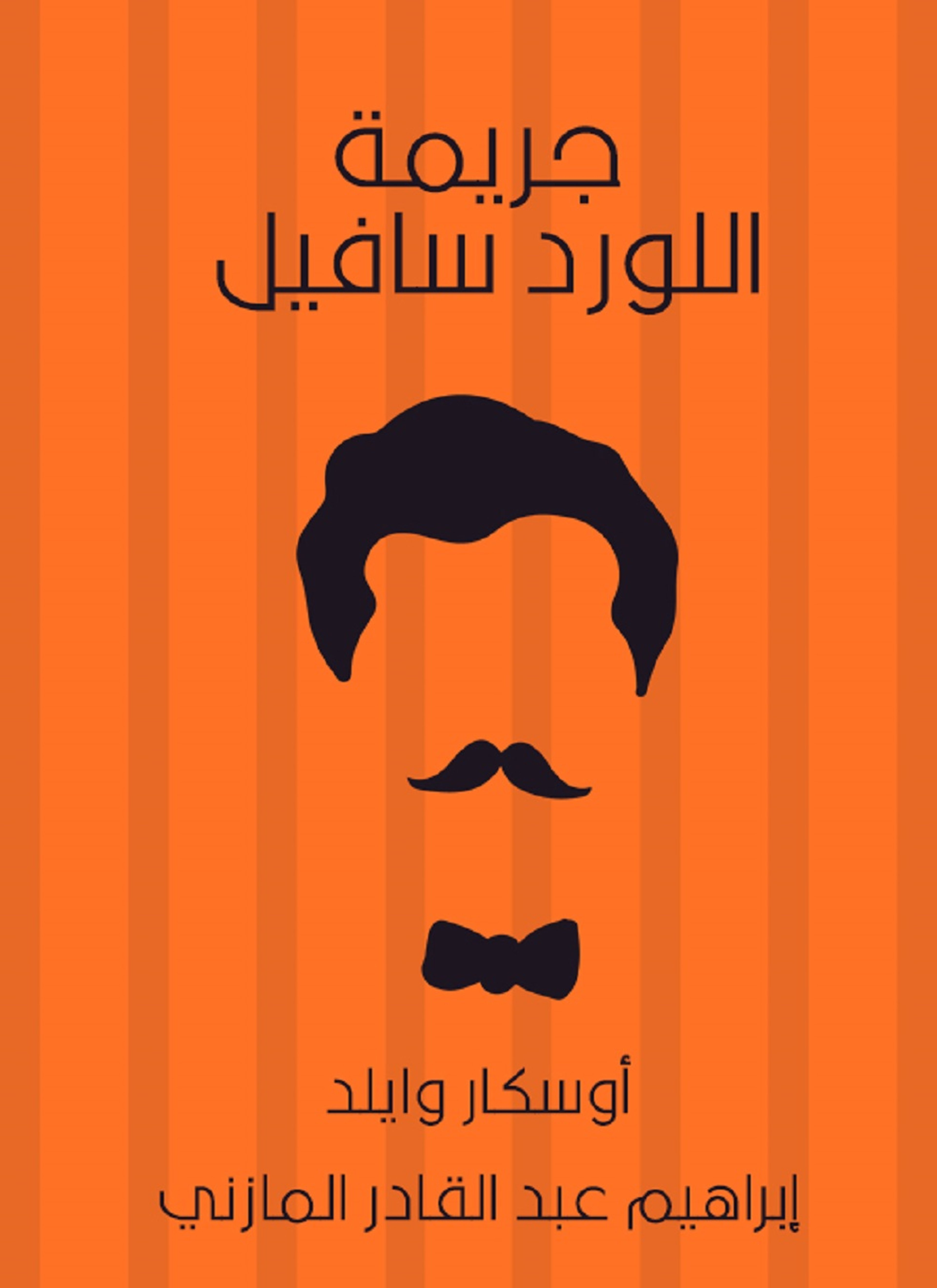 جريمة اللورد سافيل