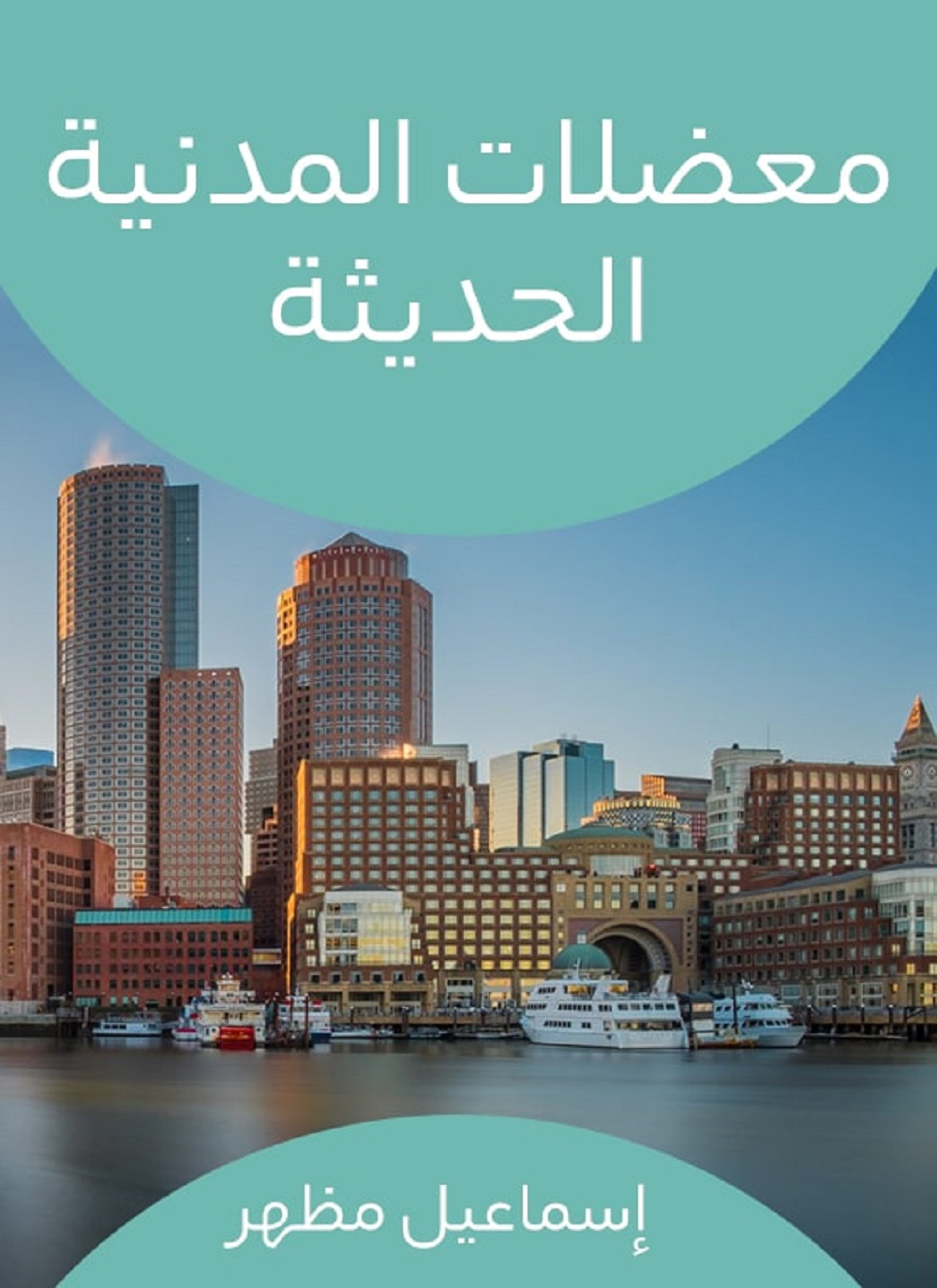 معضلات المدنية الحديثة
