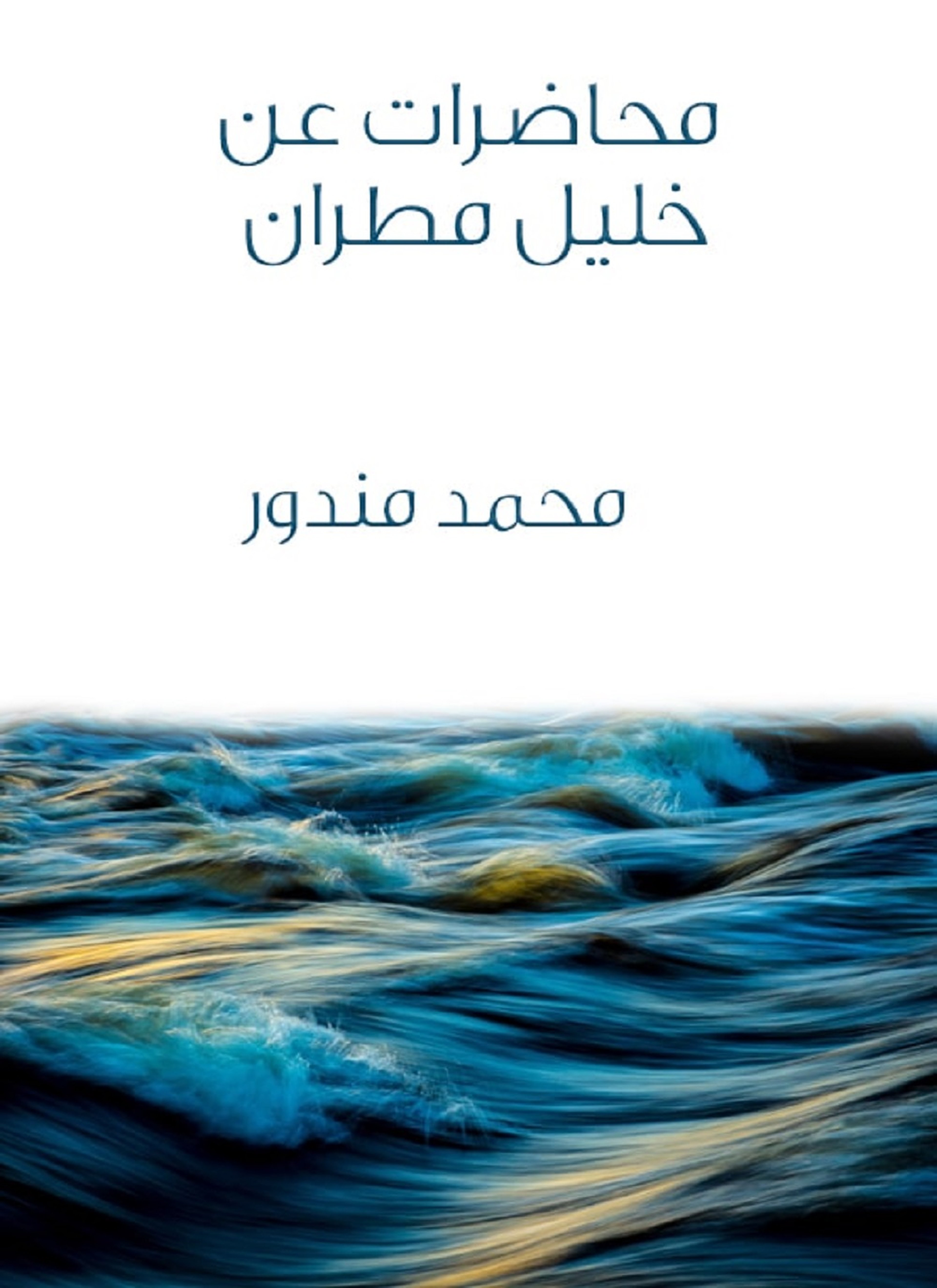 محاضرات عن خليل مطران