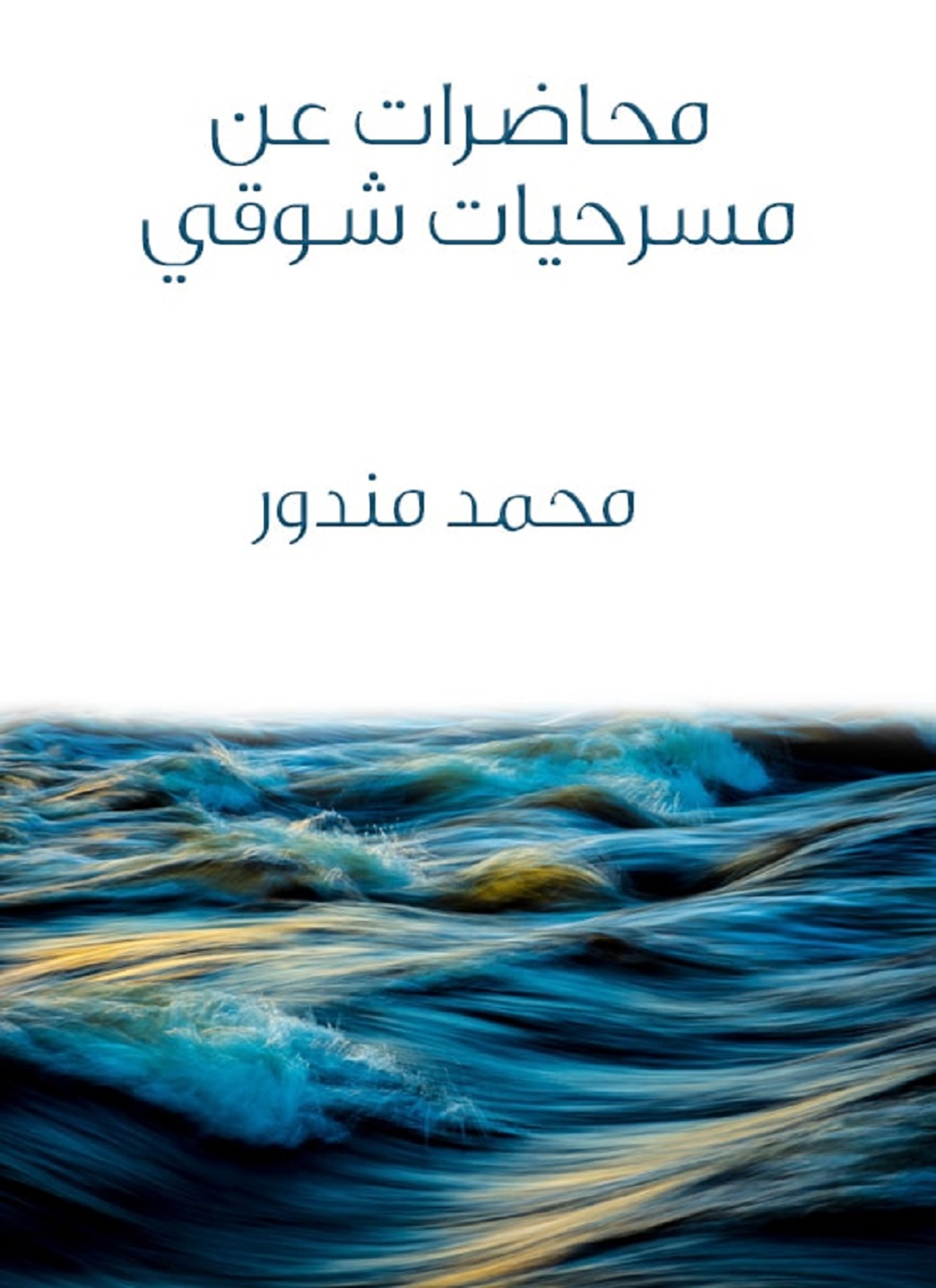 محاضرات عن مسرحيات شوقي