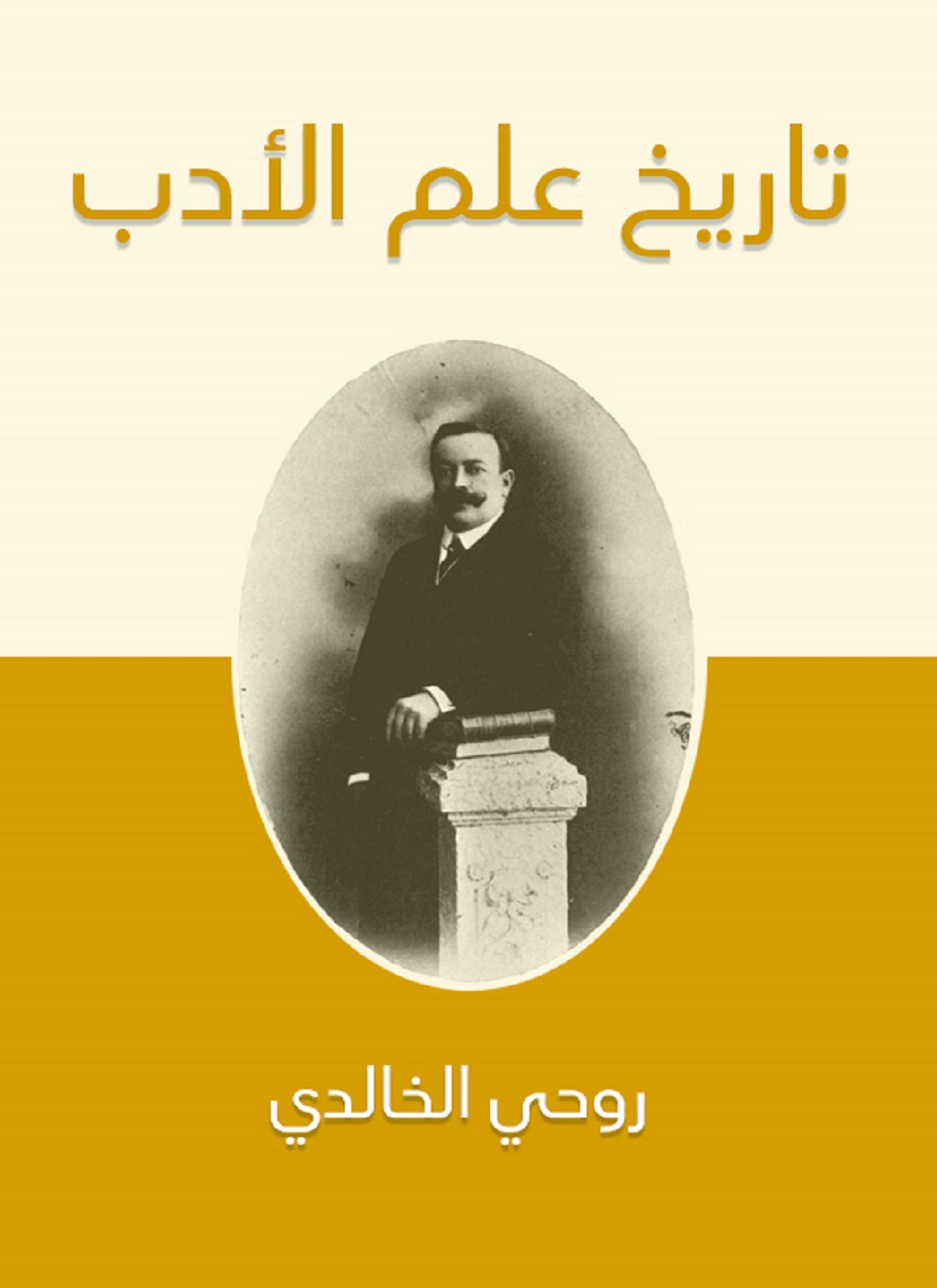 تاريخ علم الأدب