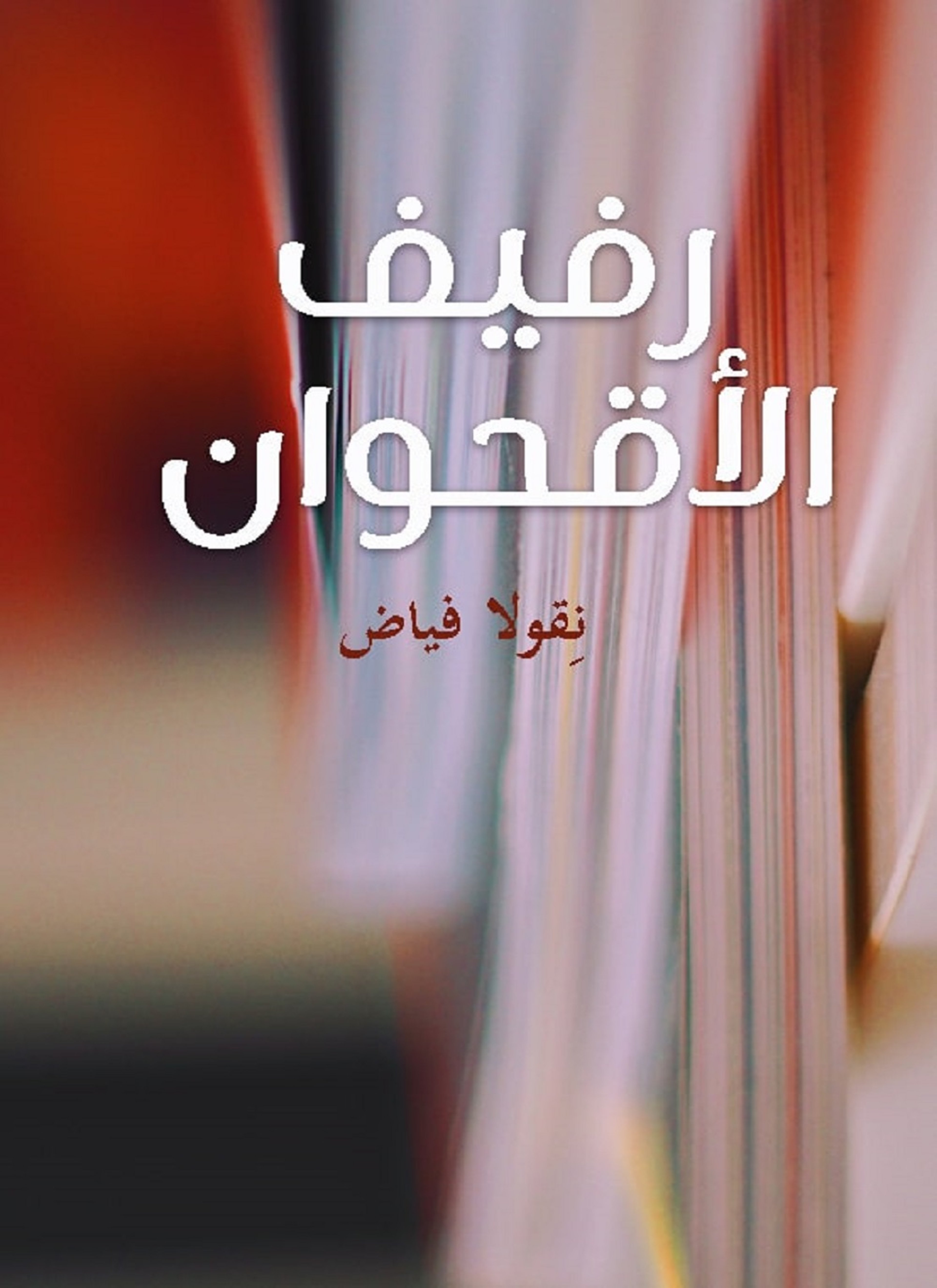 رفيف الأقحوان