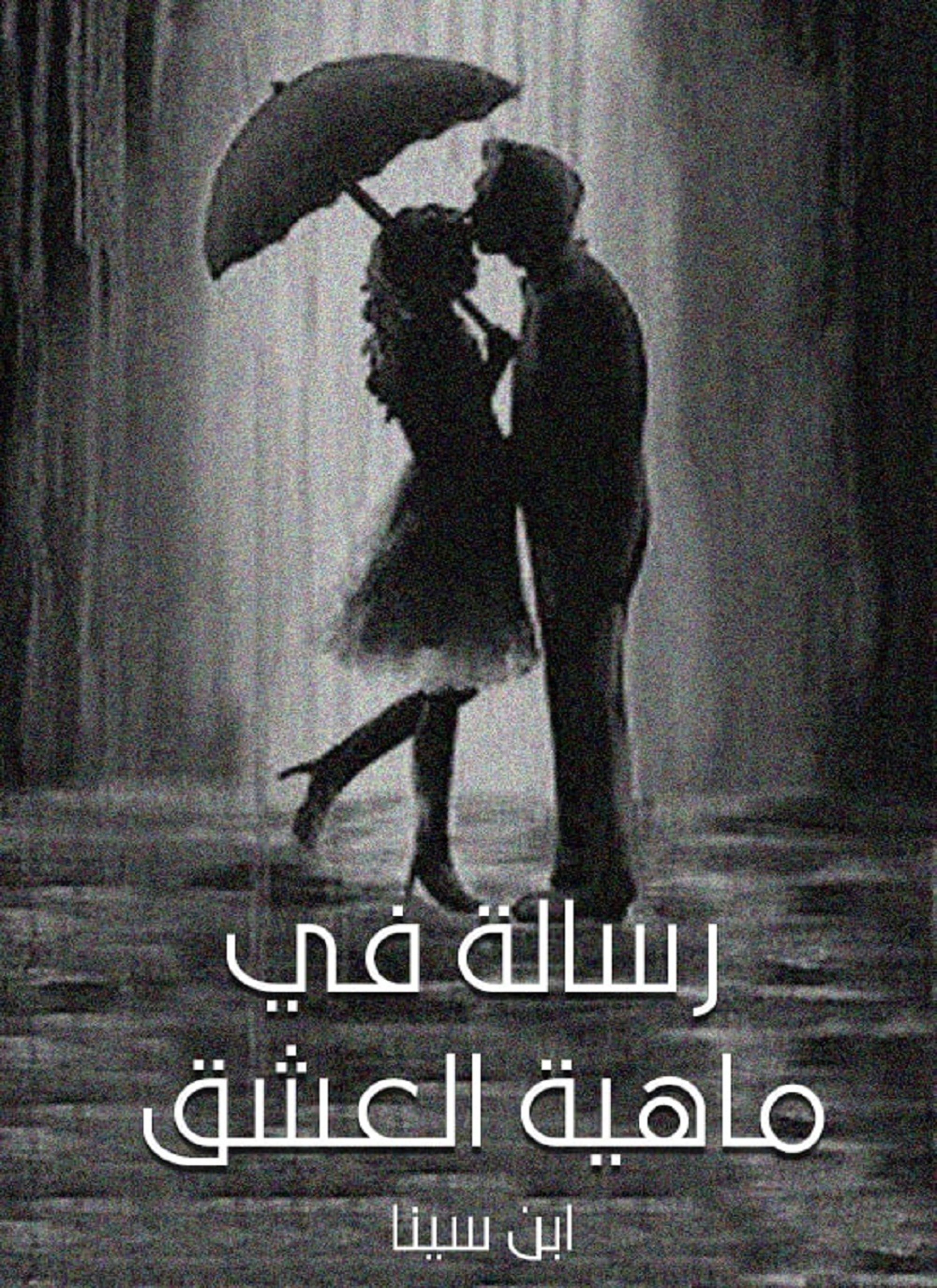 رسالة في ماهية العشق