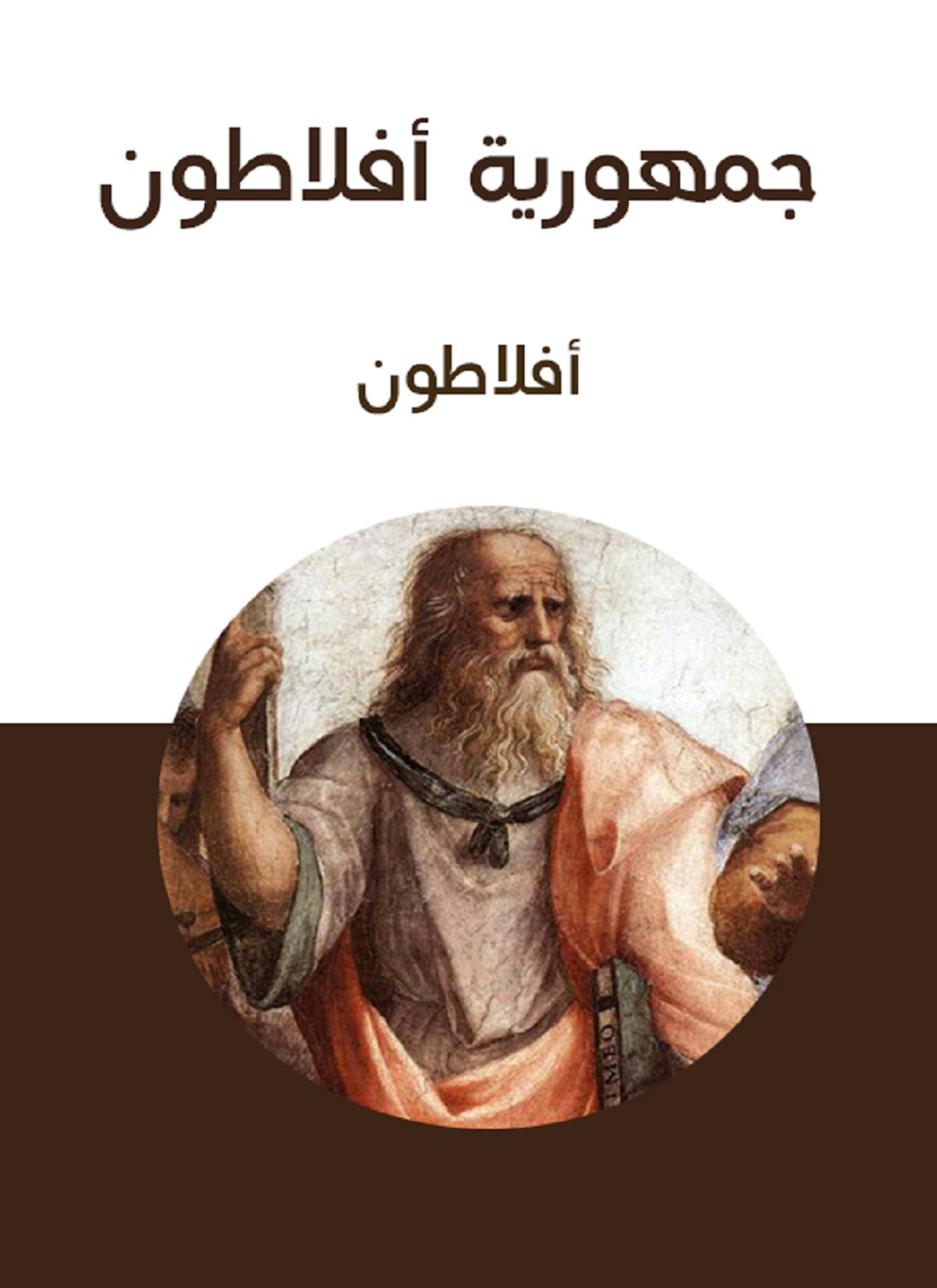 جمهورية أفلاطون