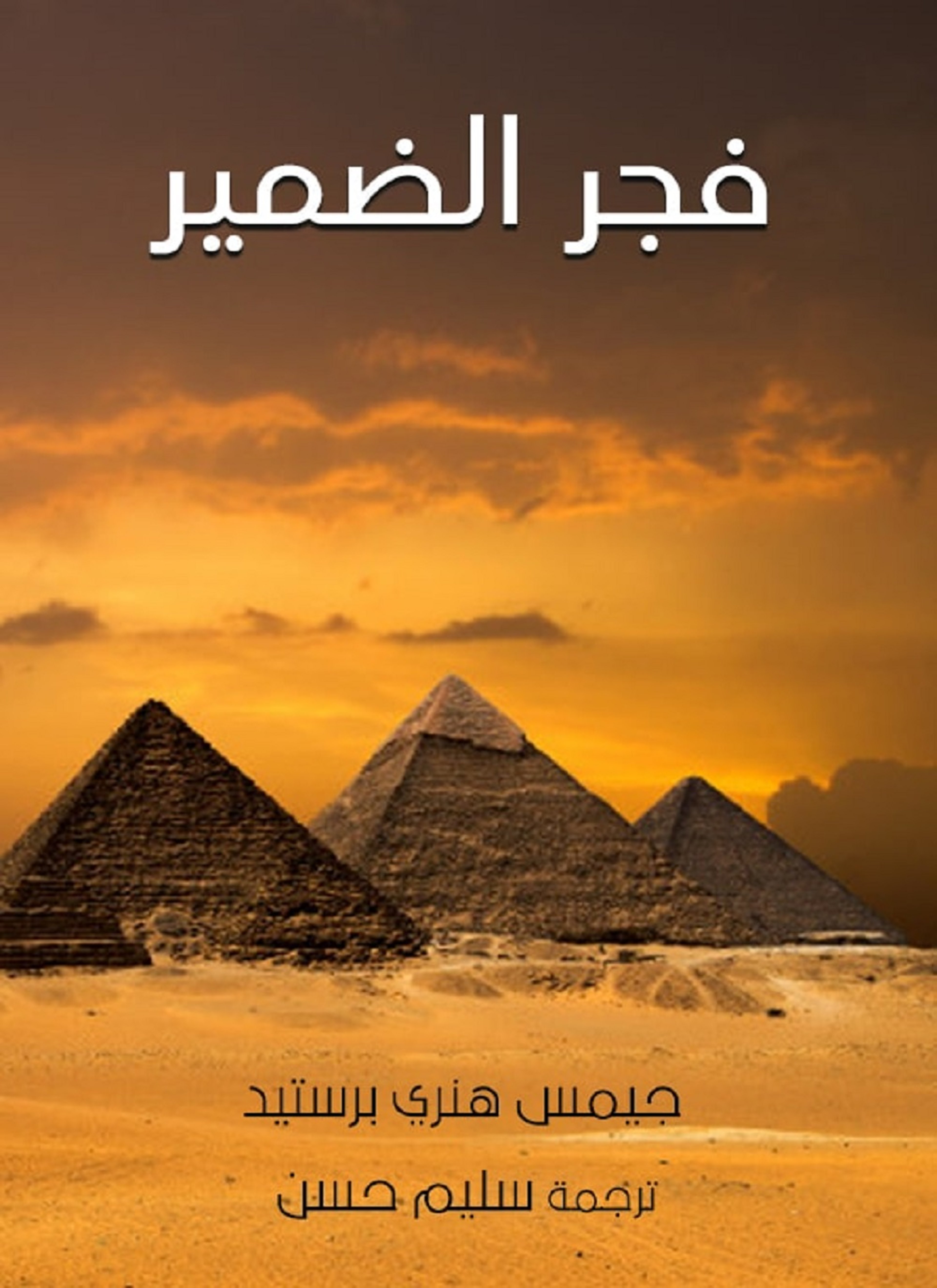 فجر الضمير