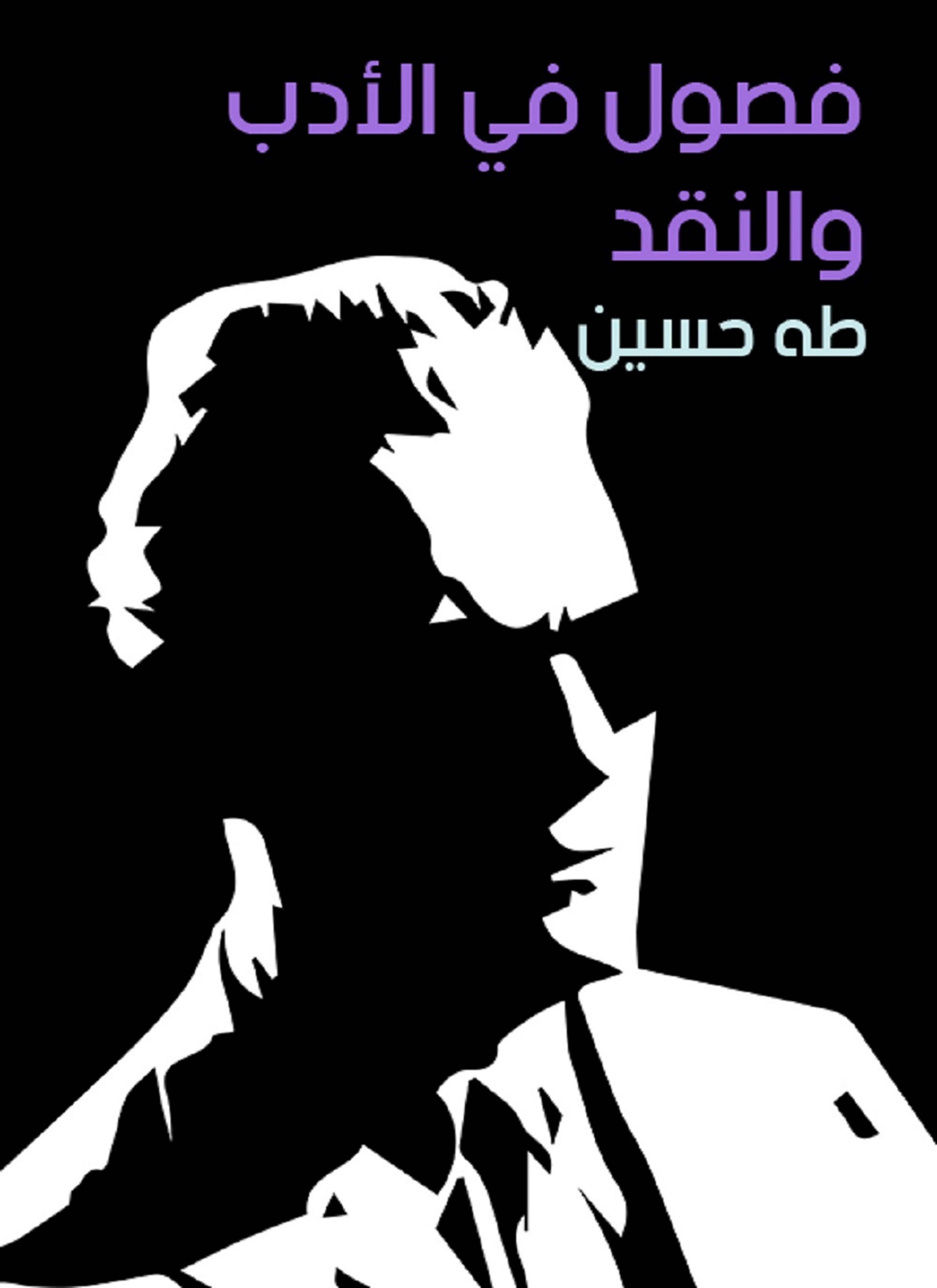 فصول في الأدب والنقد