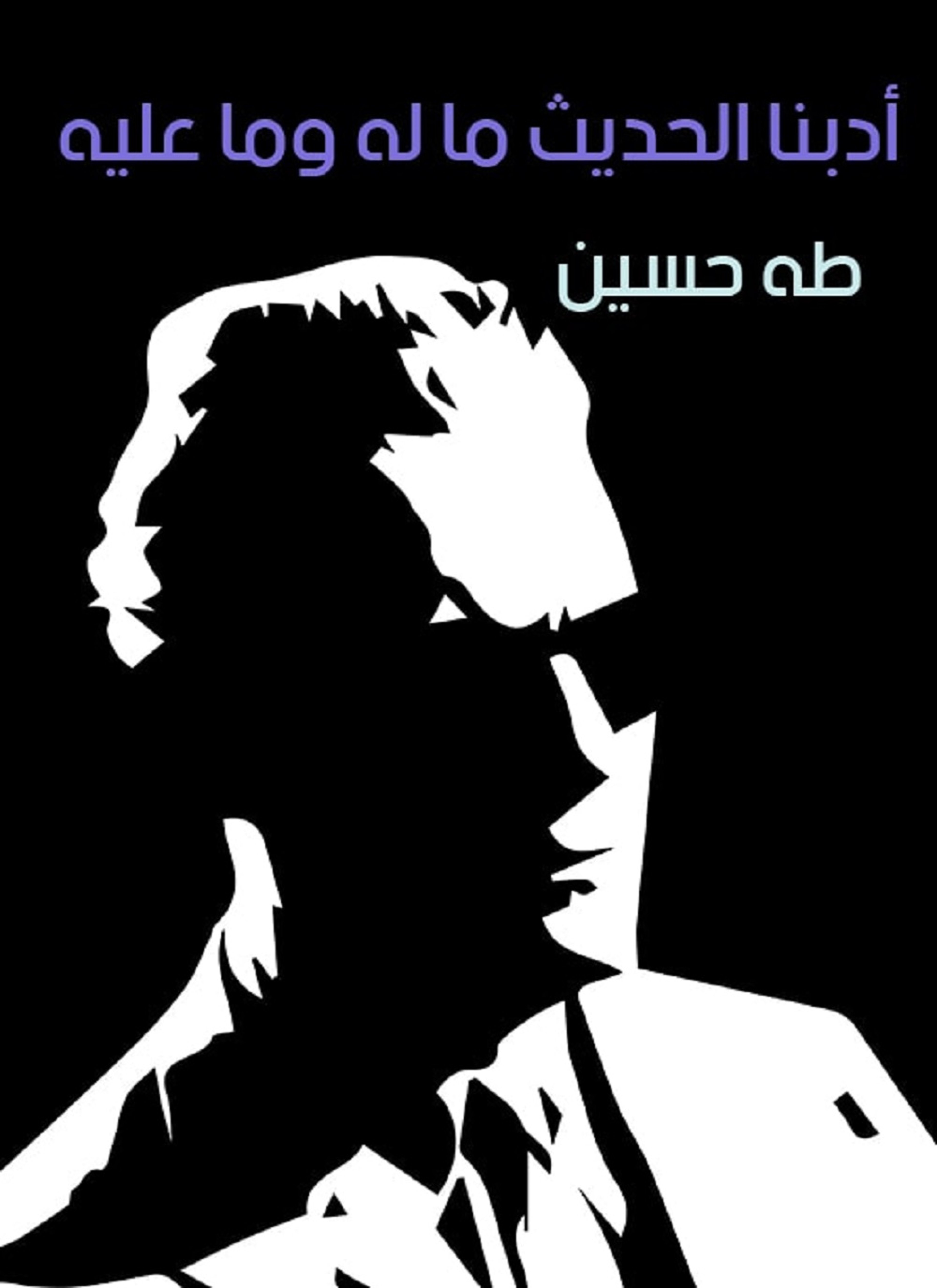 أدبنا الحديث ما له وما عليه