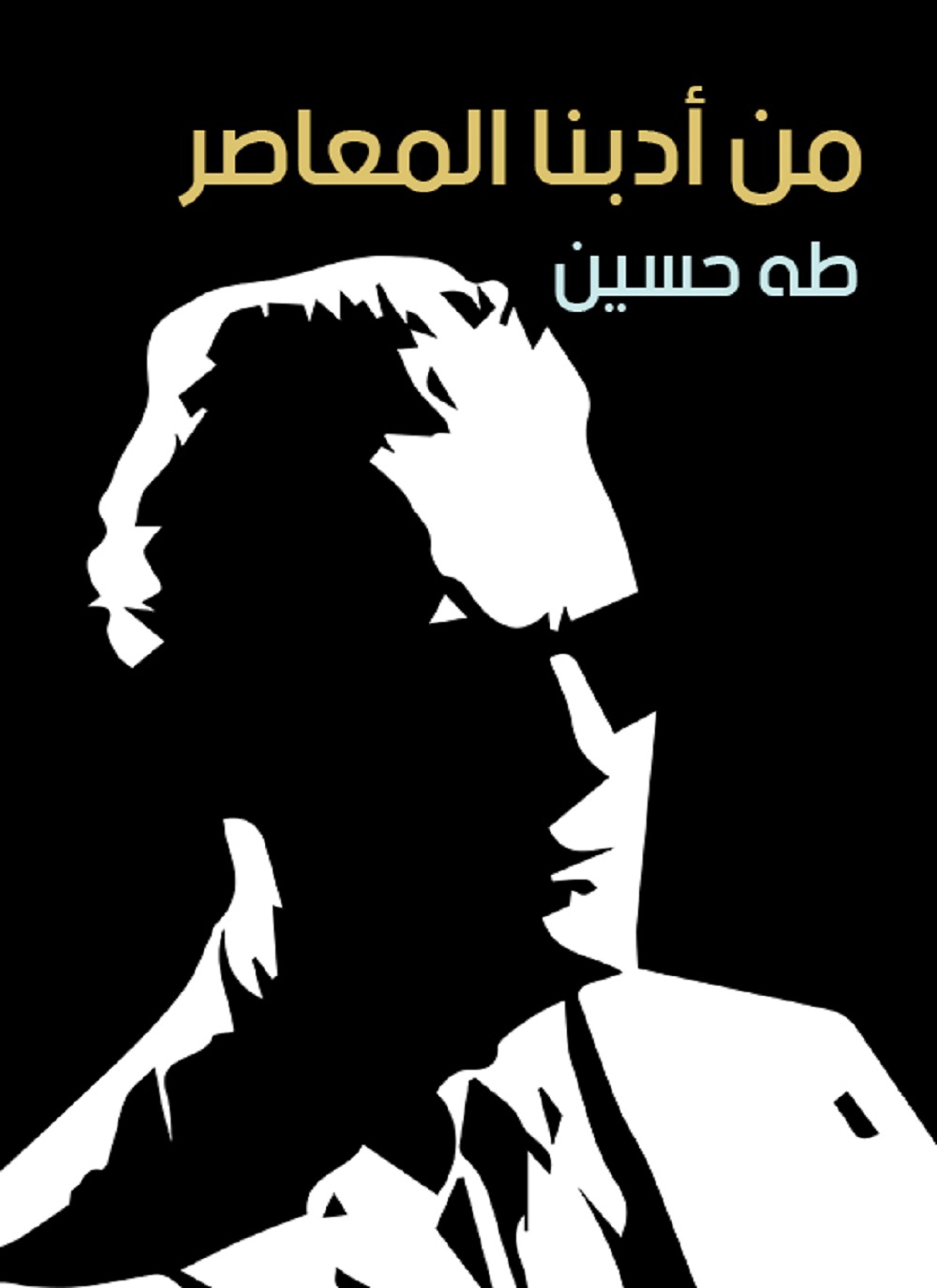 من أدبنا المعاصر