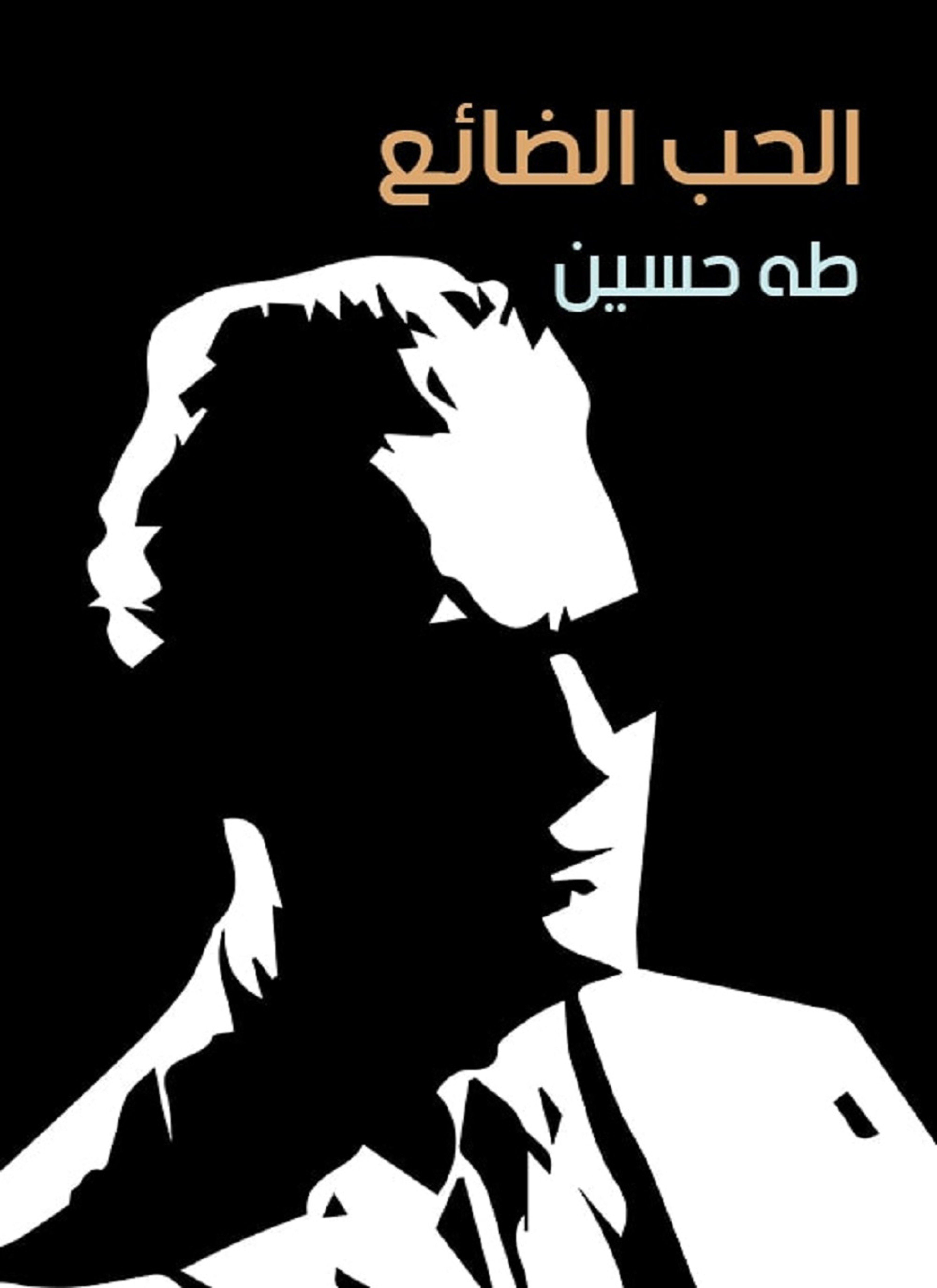 الحب الضائع