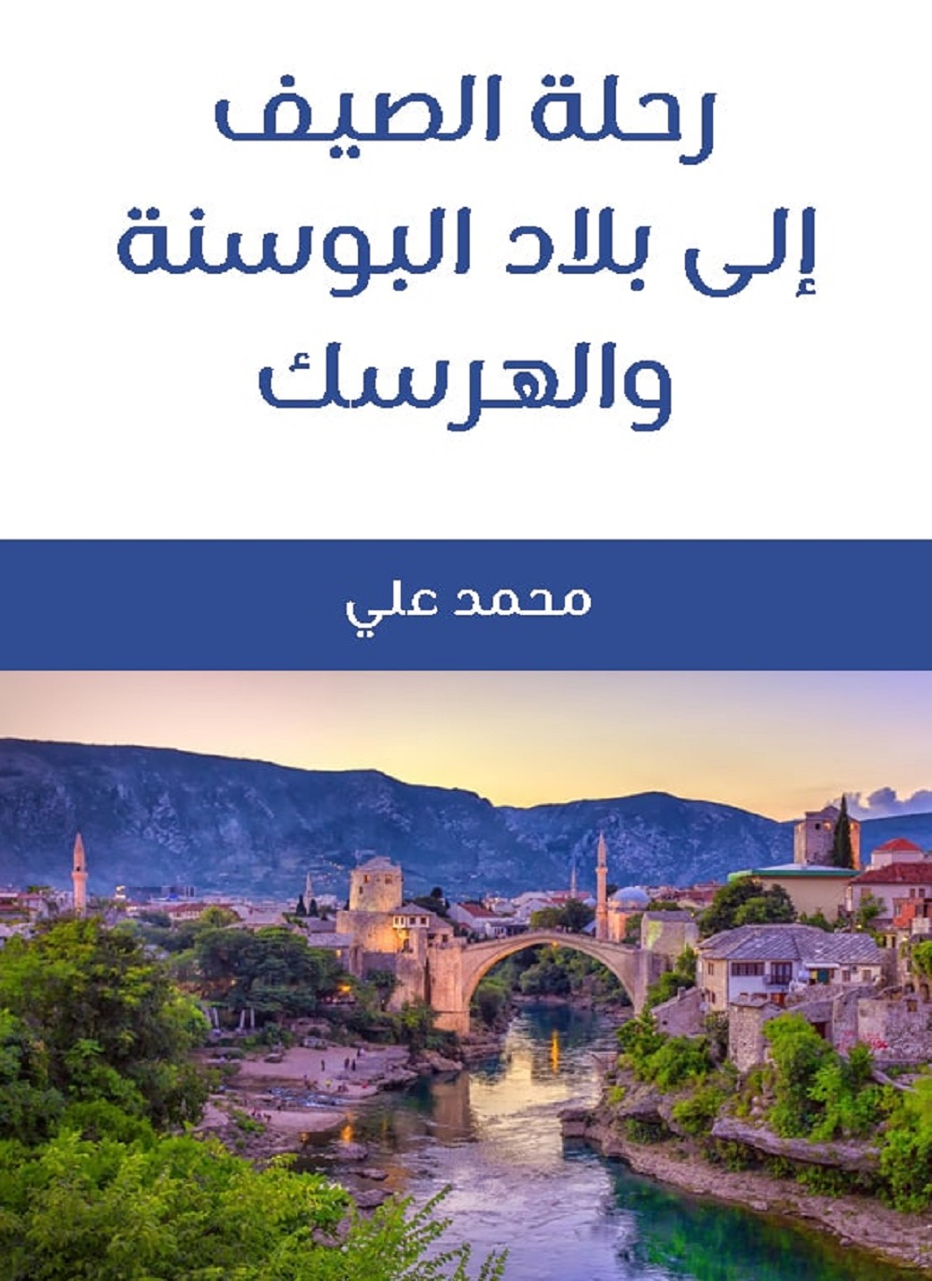 رحلة الصيف إلى بلاد البوسنة والهرسك