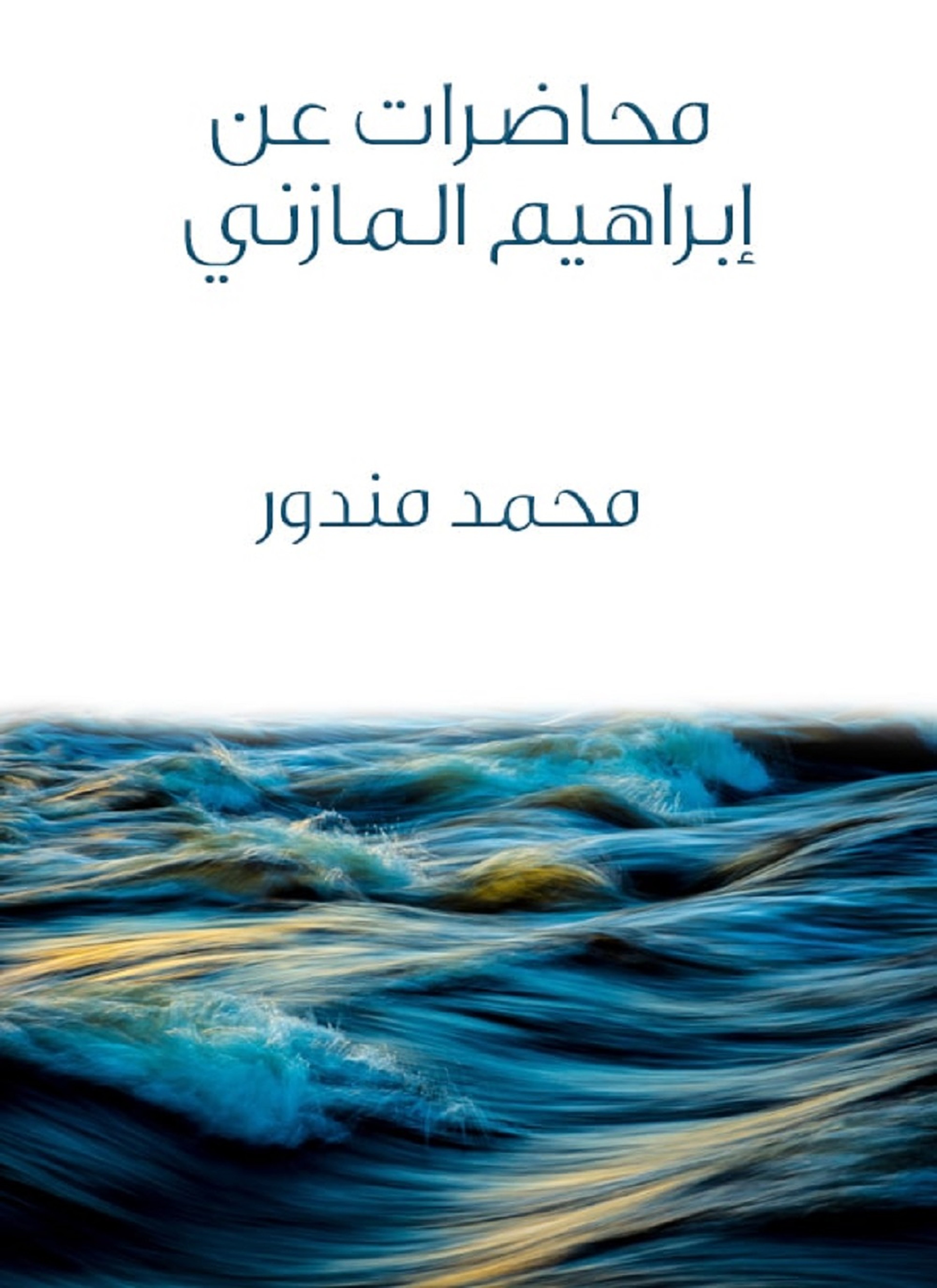 محاضرات عن إبراهيم المازني
