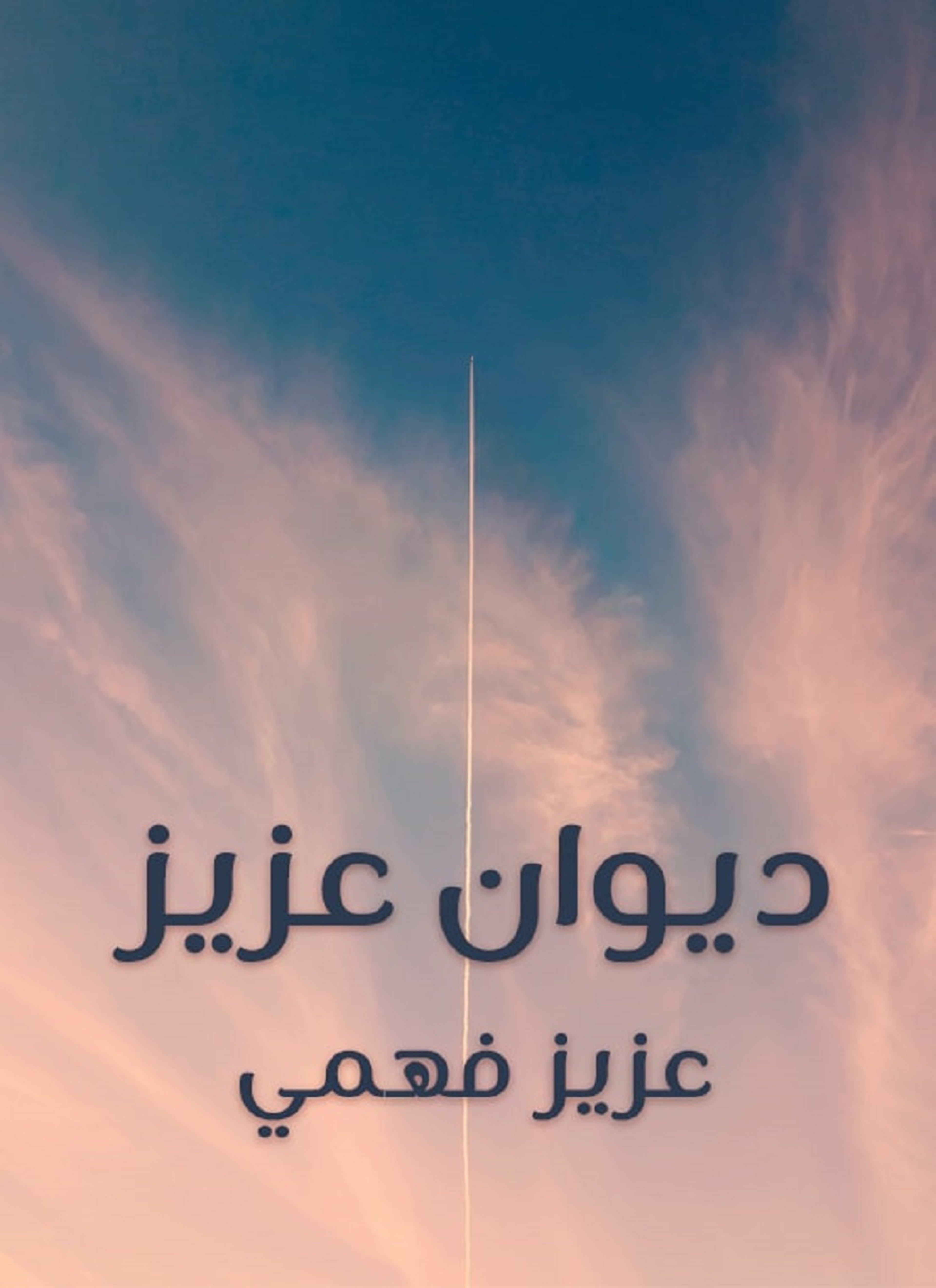 ديوان عزيز