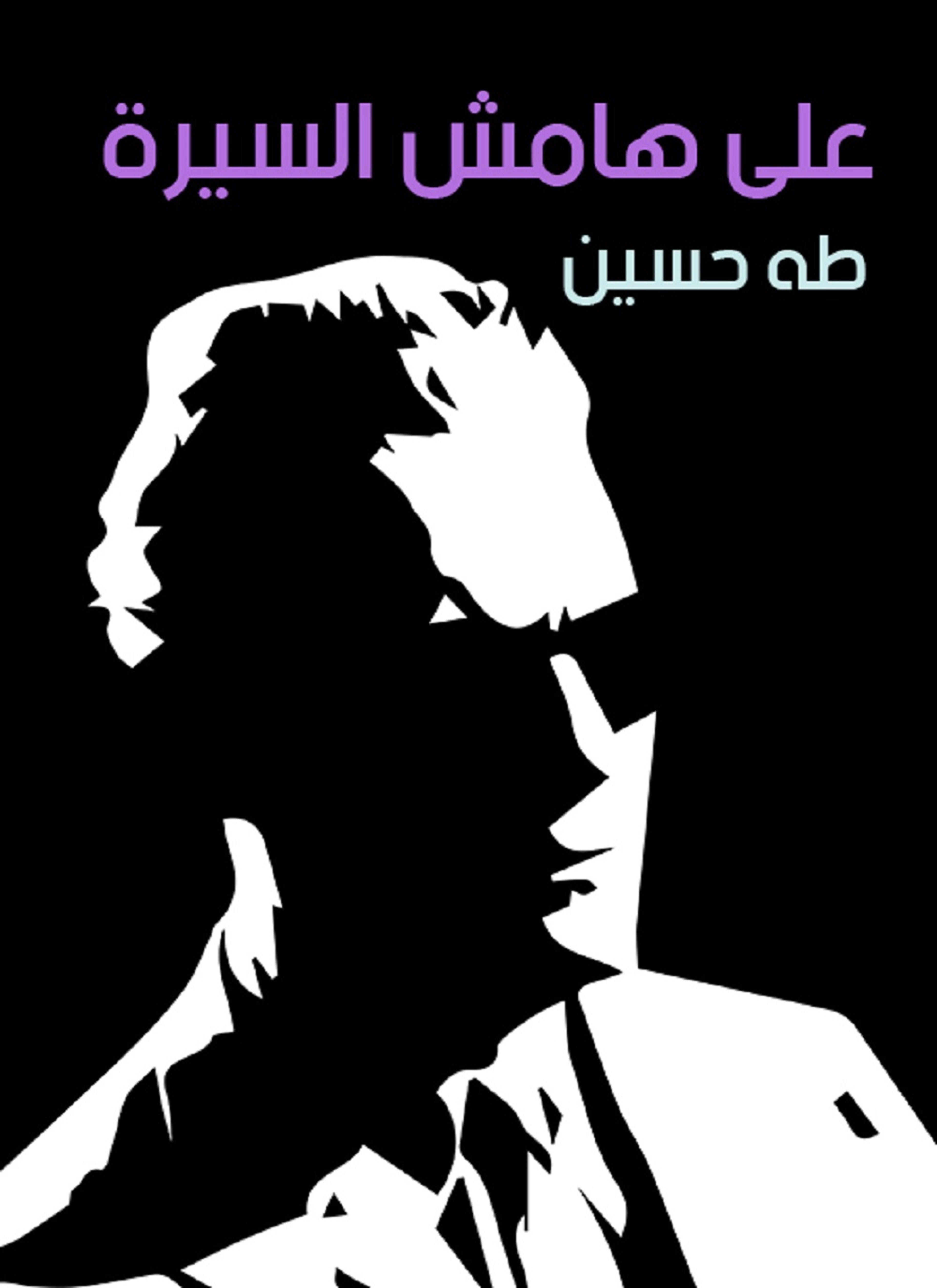 على هامش السيرة
