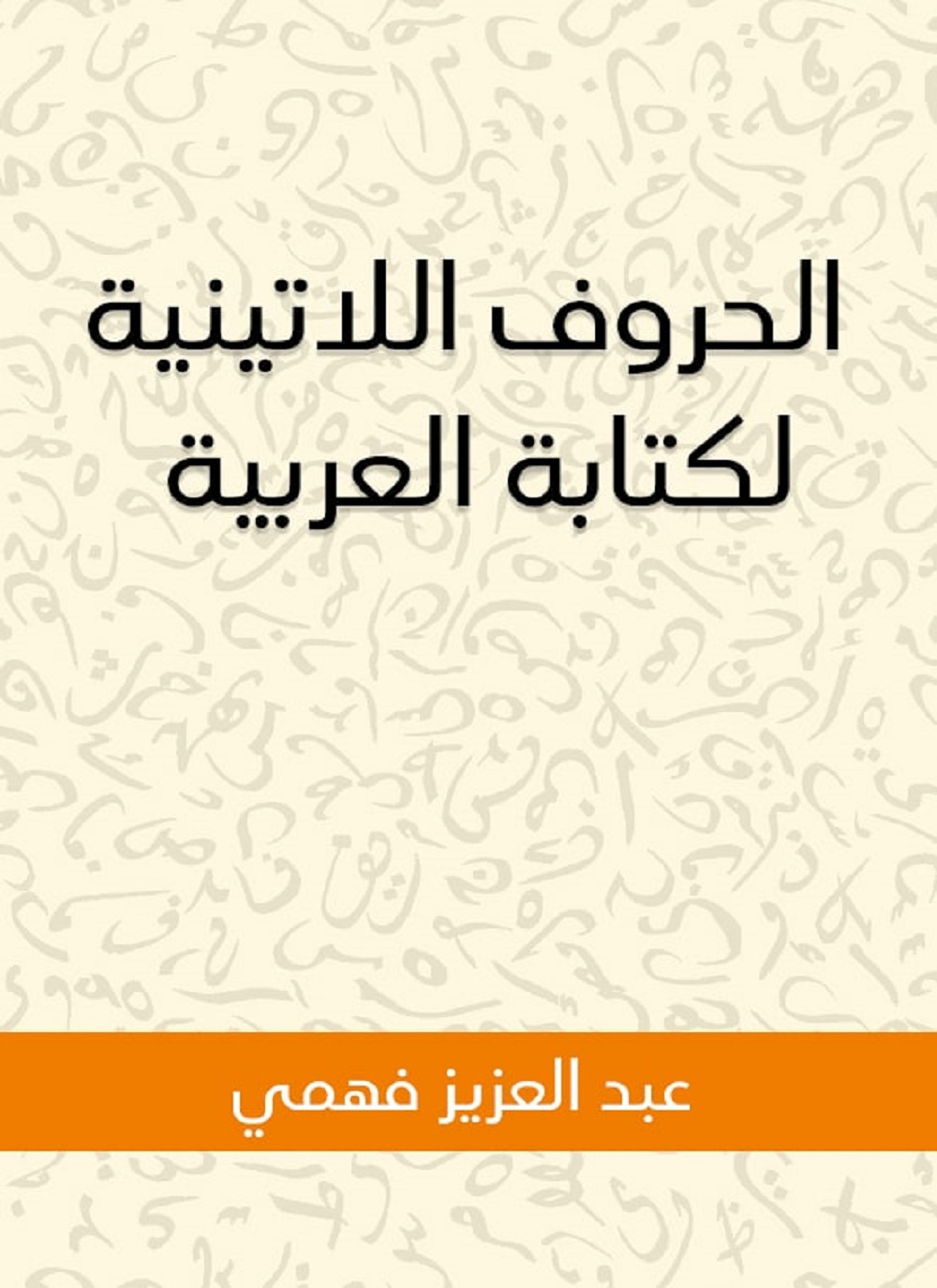 الحروف اللاتينية لكتابة العربية