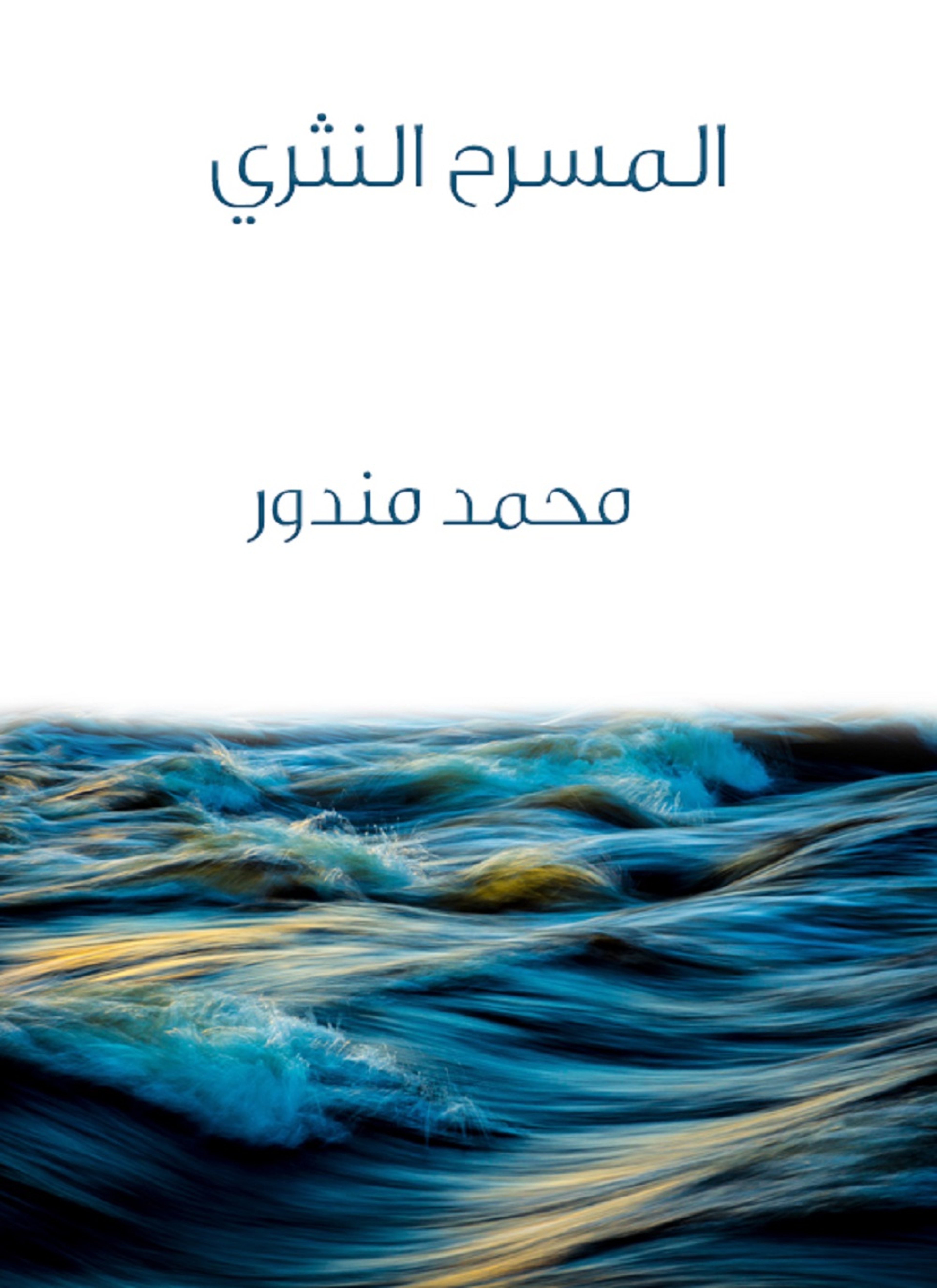 المسرح النثري