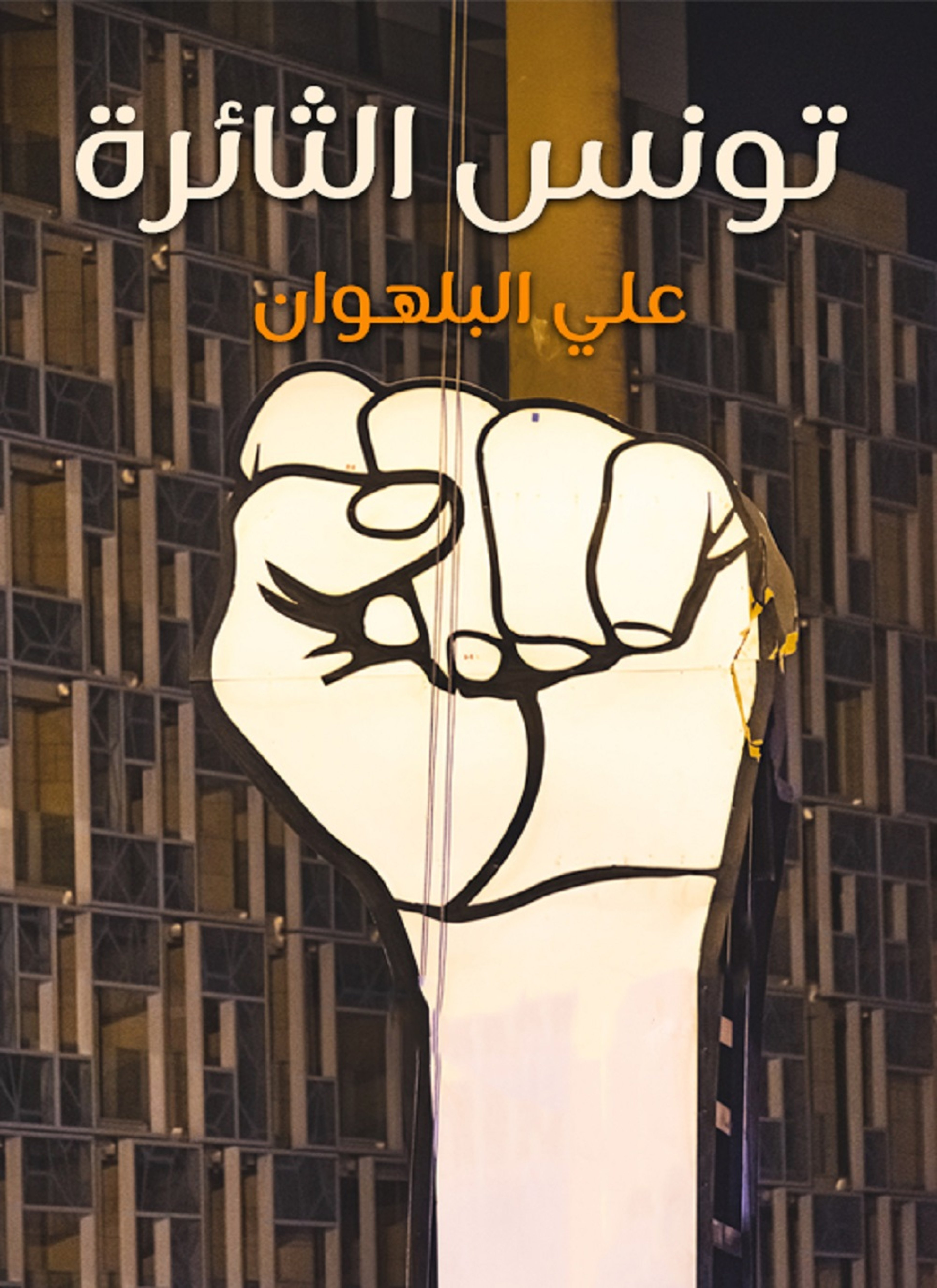 تونس الثائرة