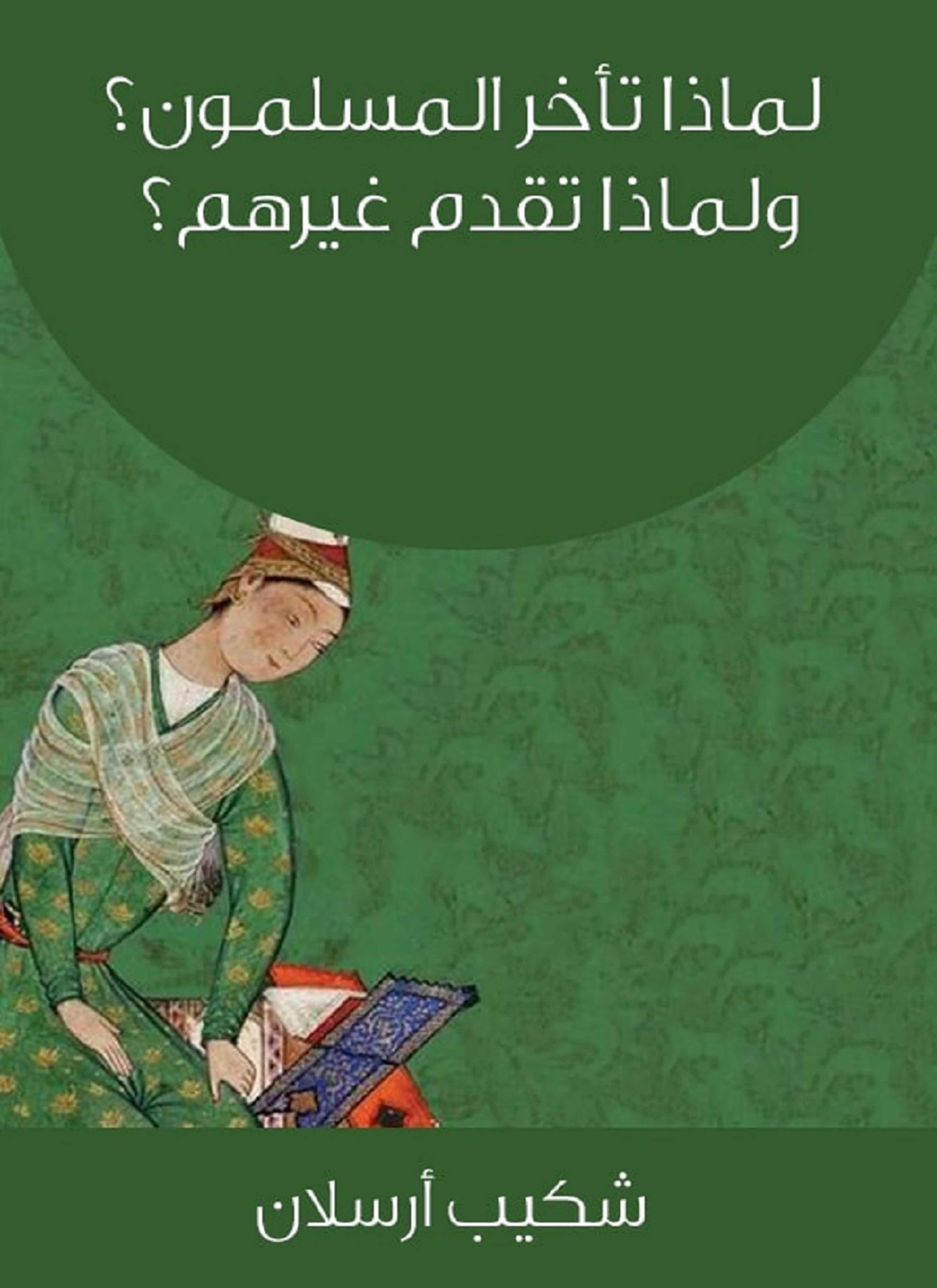 لماذا تأخر المسلمون ولماذا تقدم غيرهم
