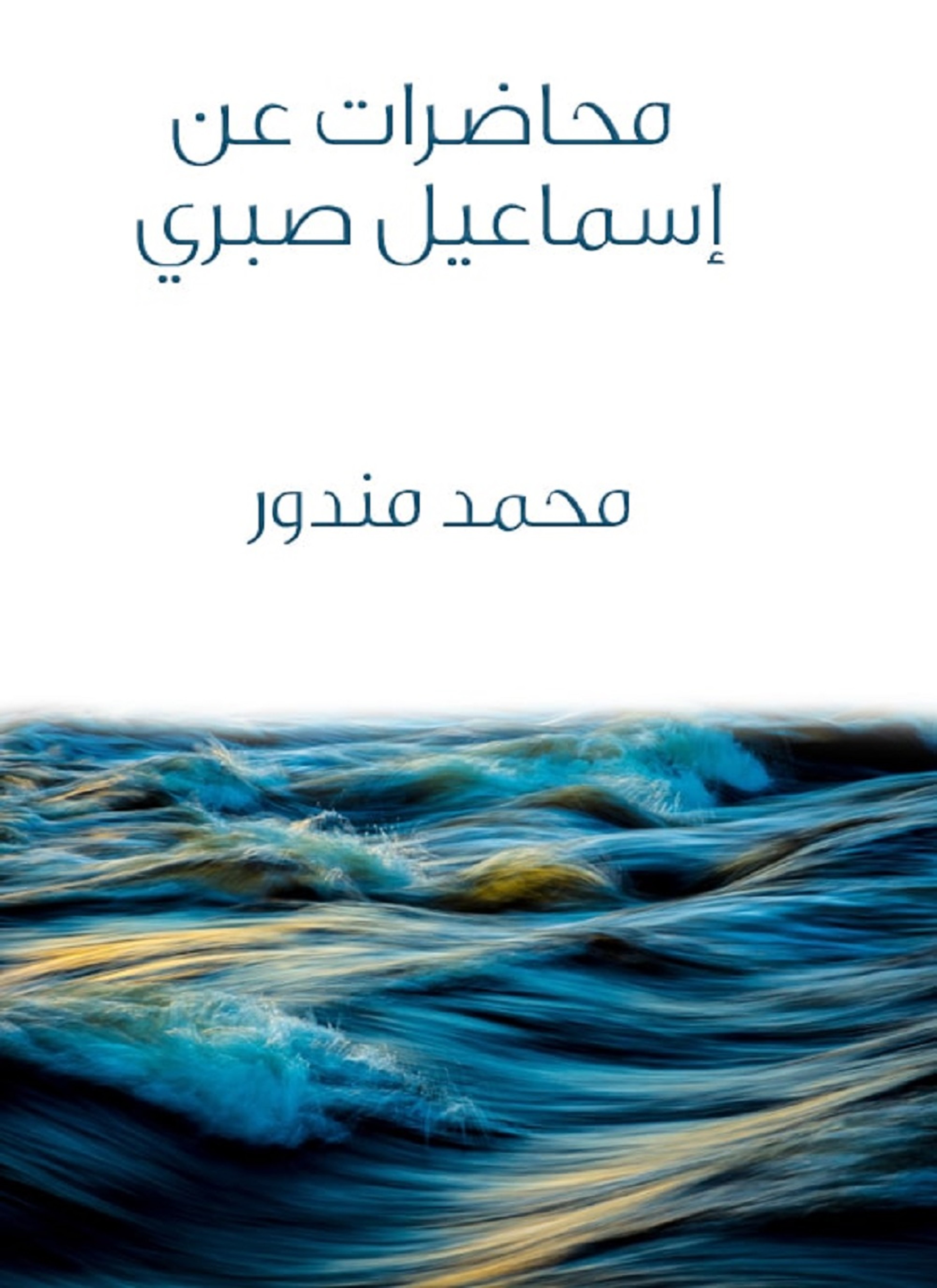 محاضرات عن إسماعيل صبري