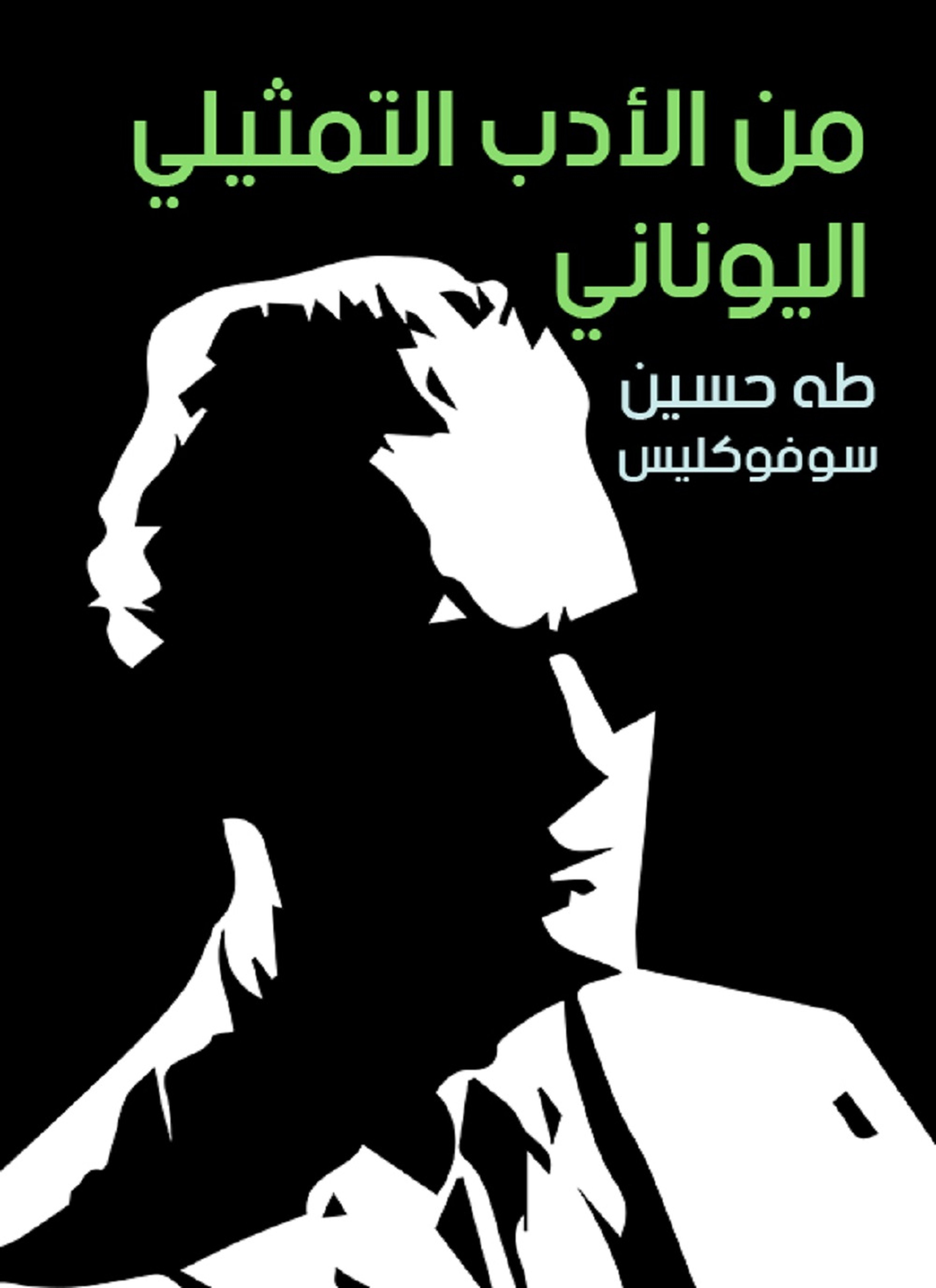 من الأدب التمثيلي اليوناني