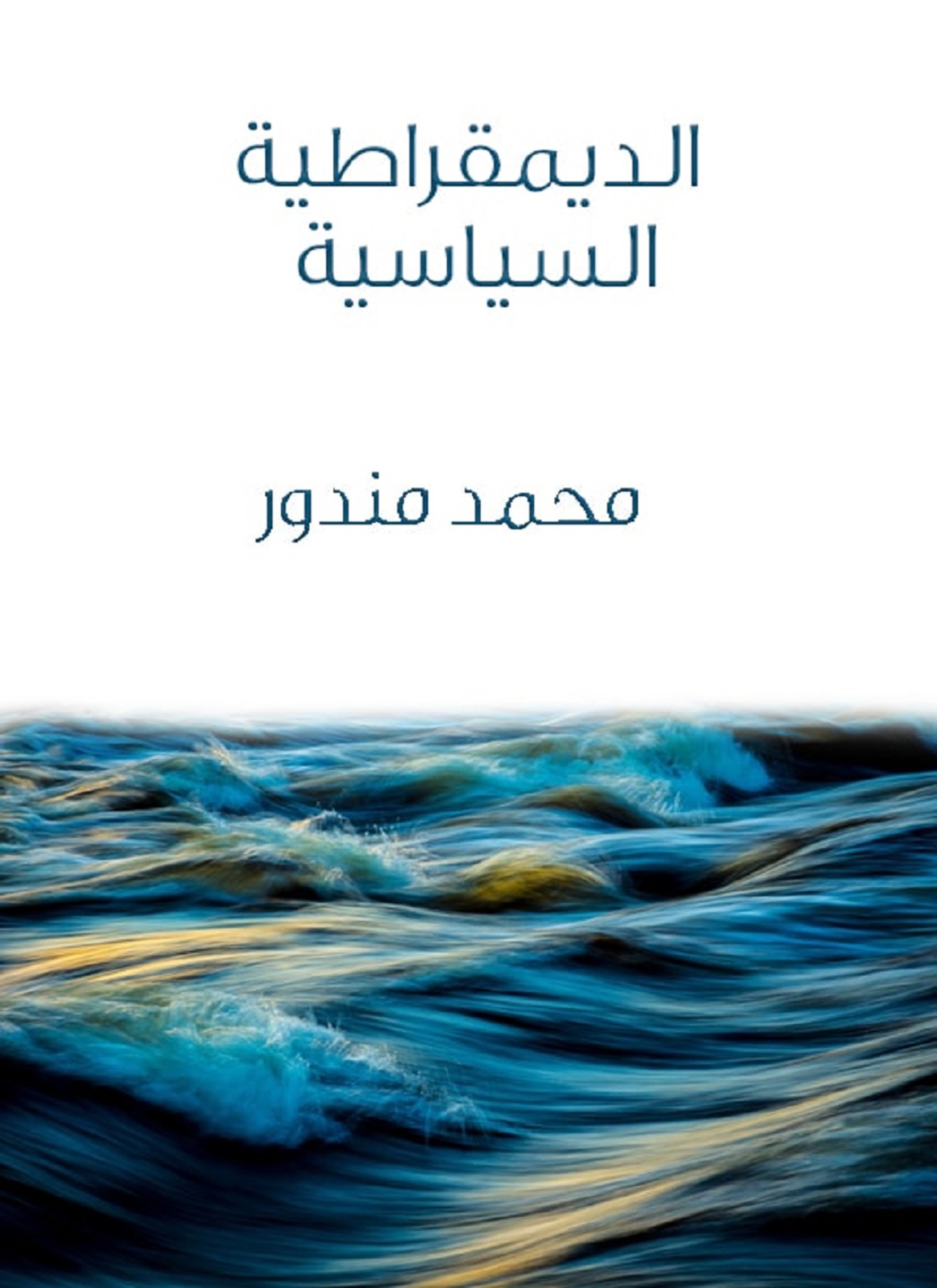 الديمقراطية السياسية
