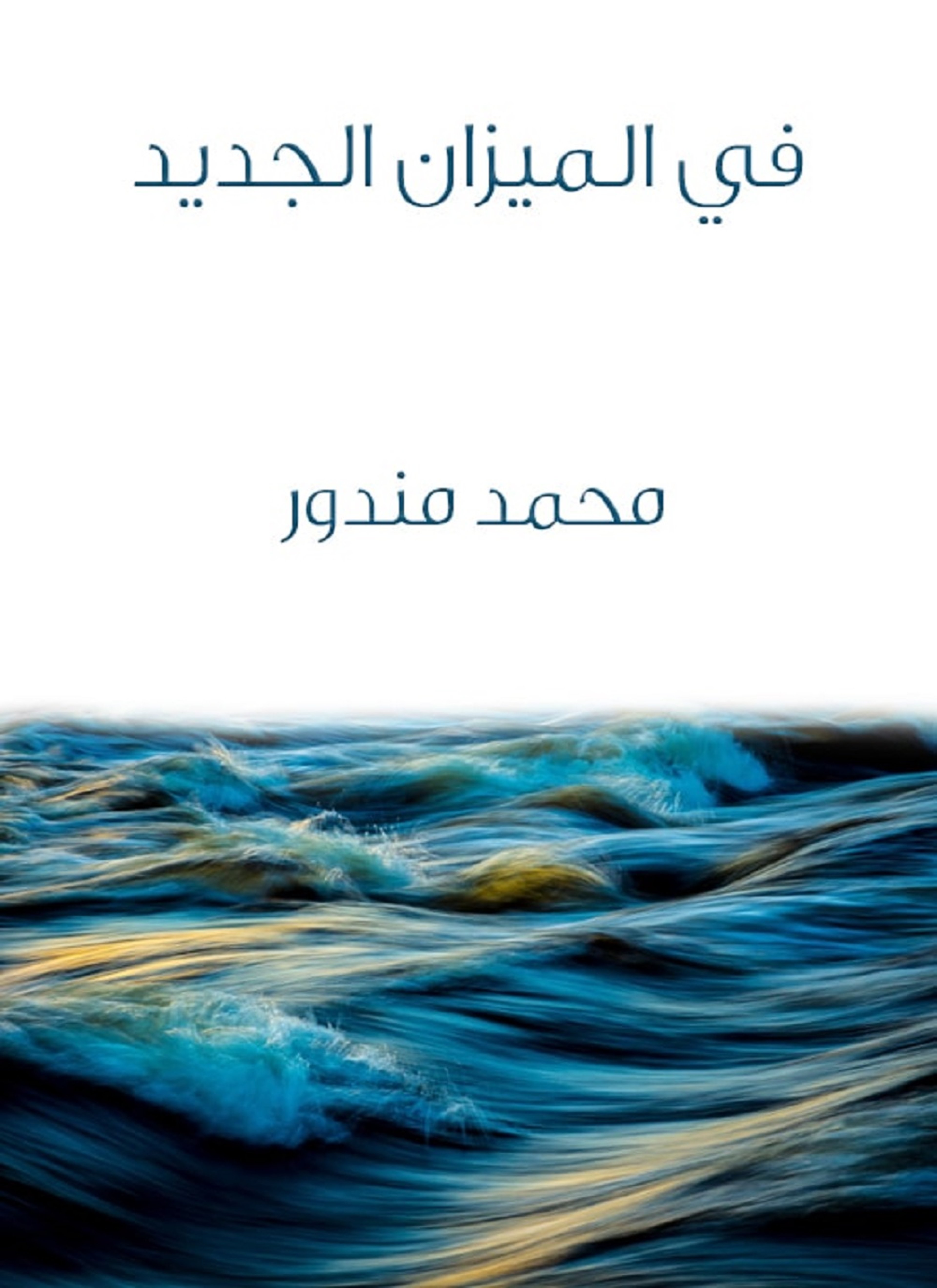 في الميزان الجديد