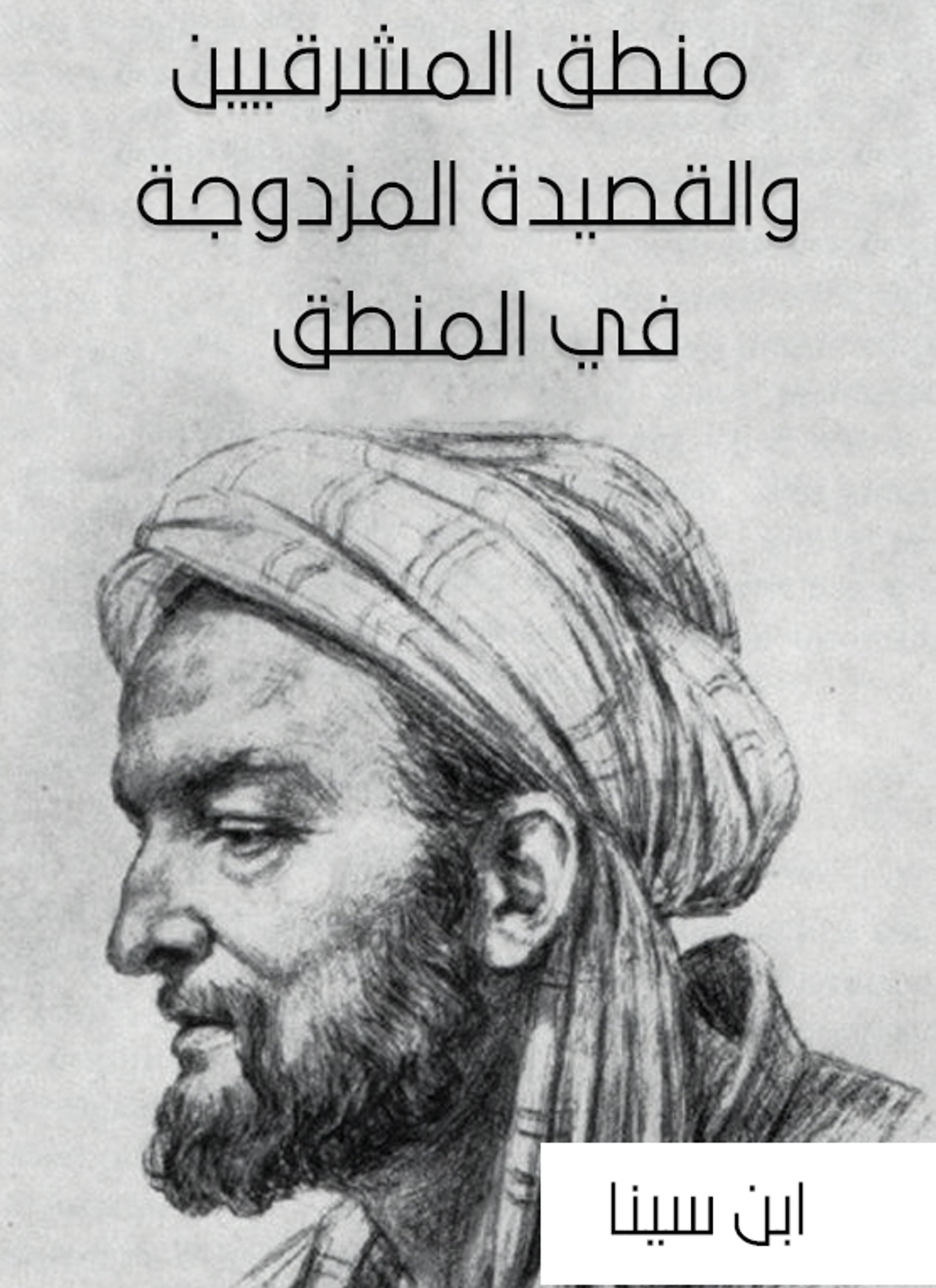 منطق المشرقيين والقصيدة المزدوجة في المنطق