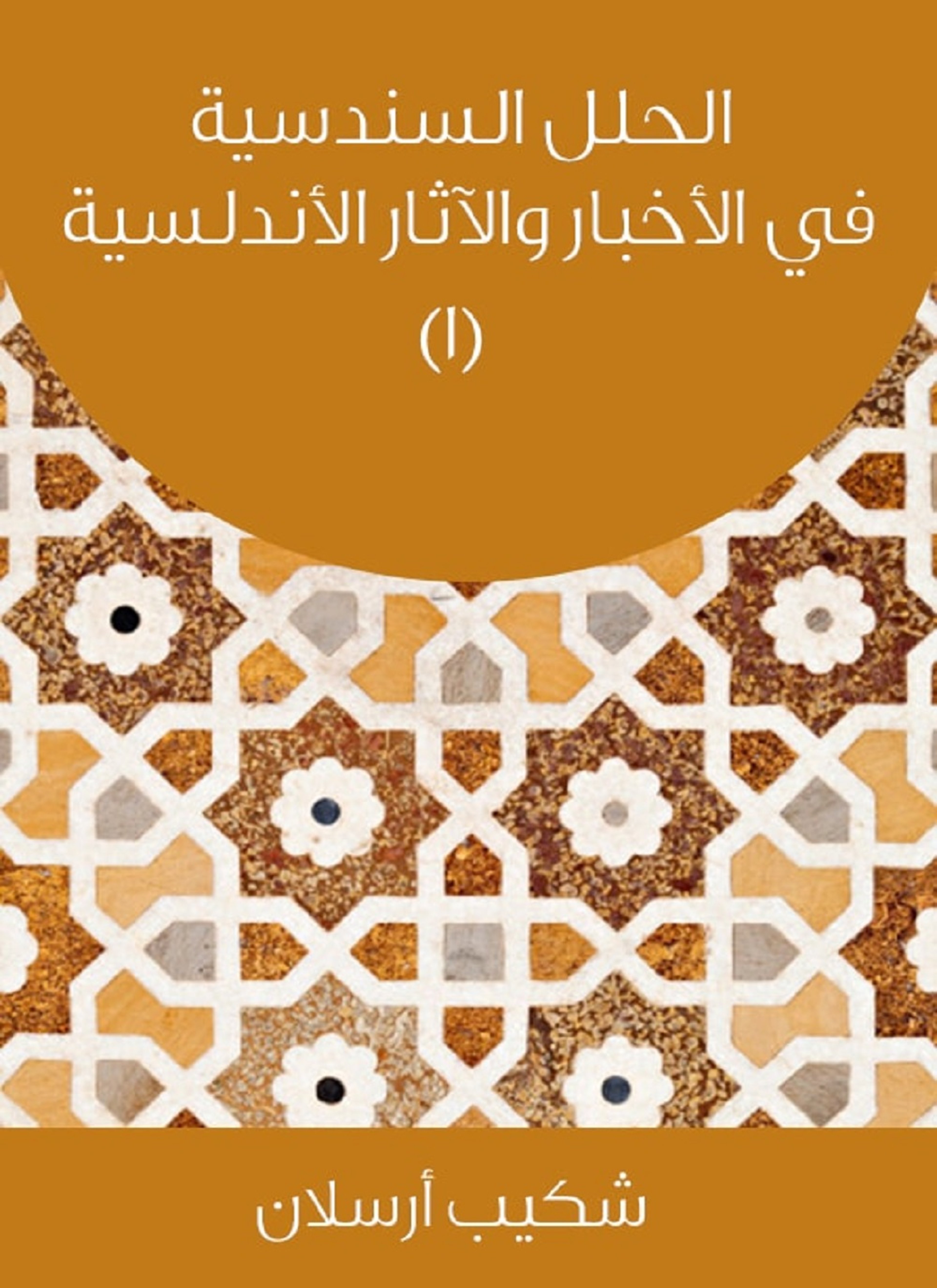 الحلل السندسية في الأخبار والآثار الأندلسية