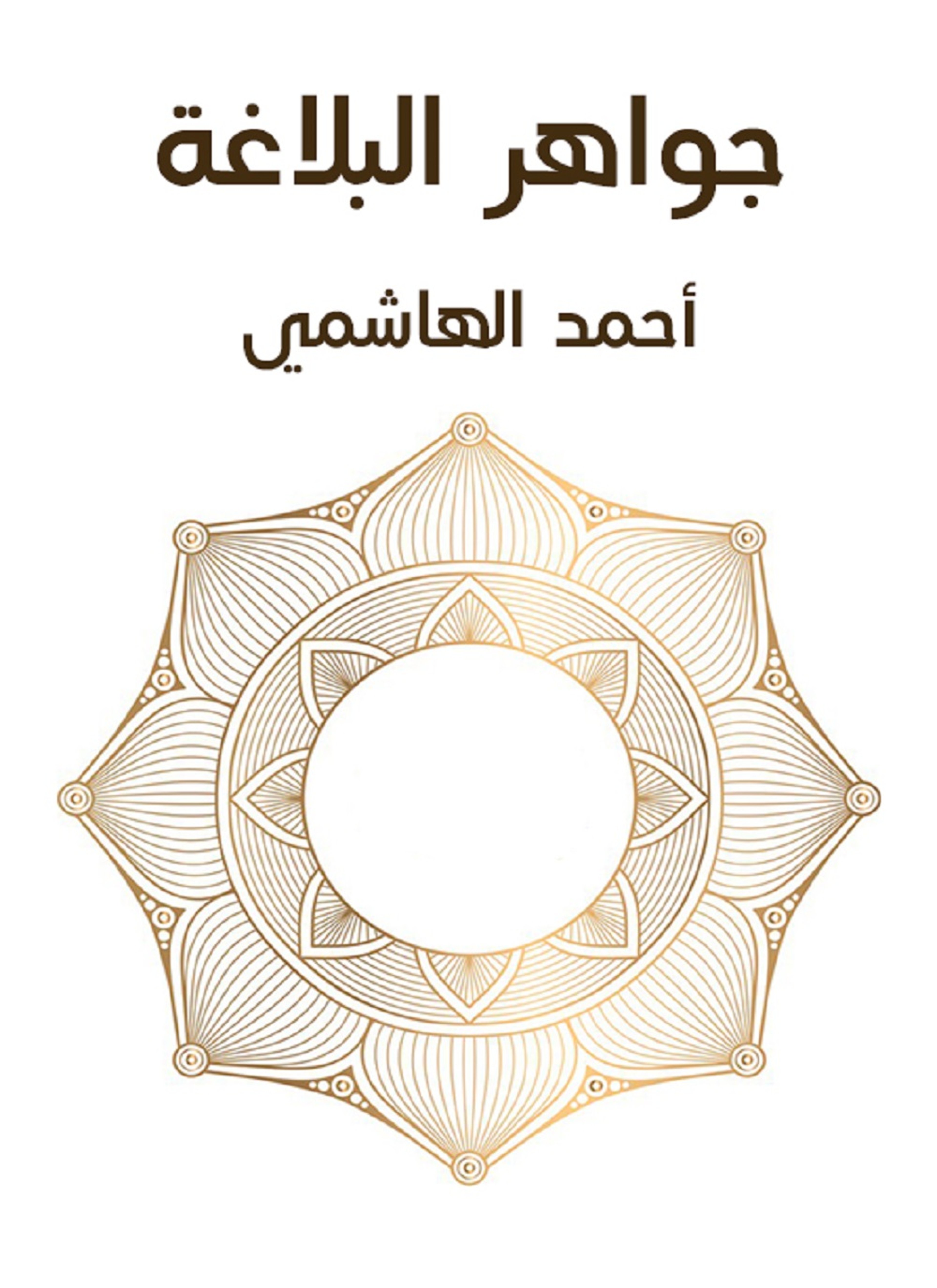 جواهر البلاغة