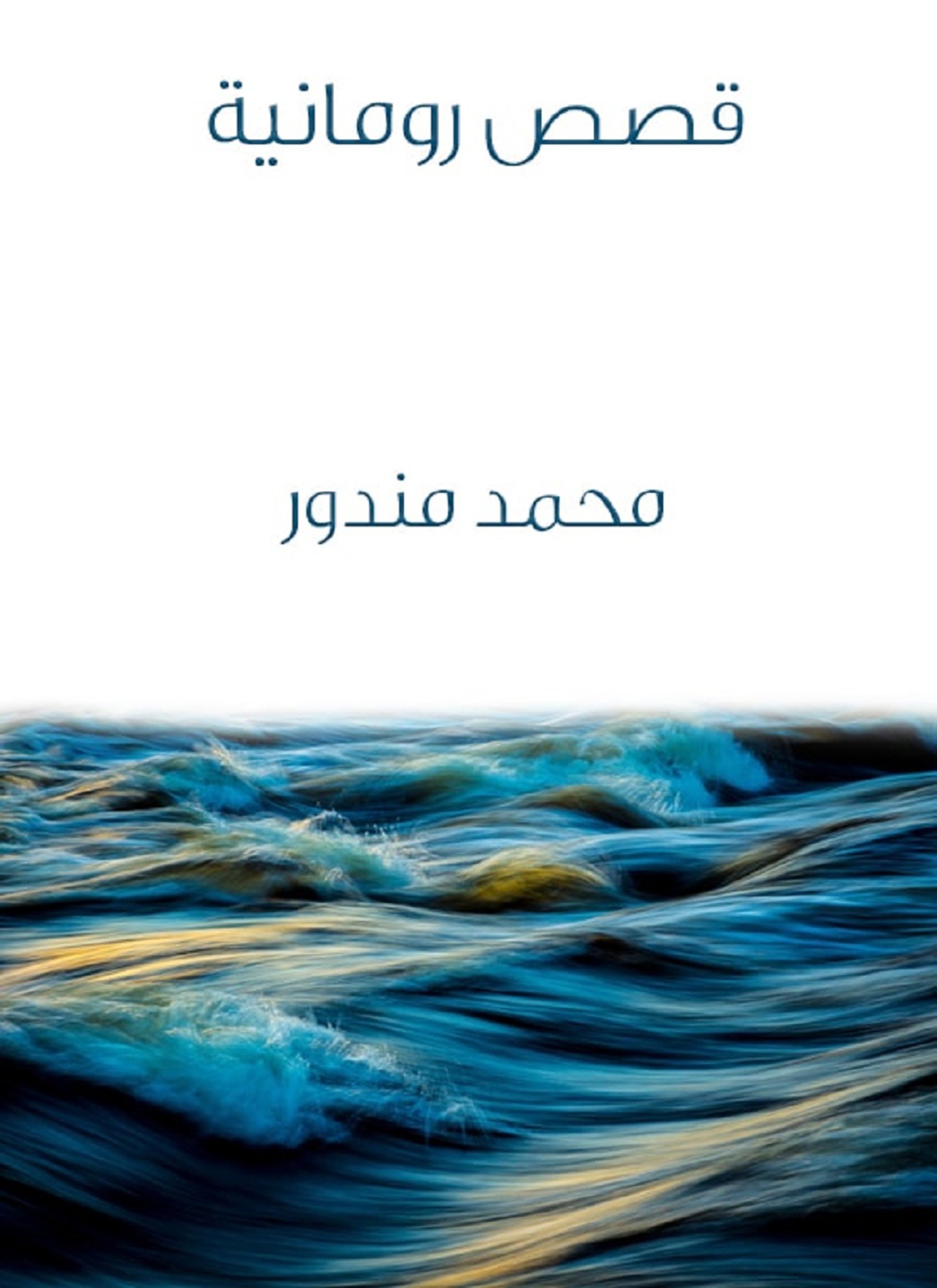 قصص رومانية