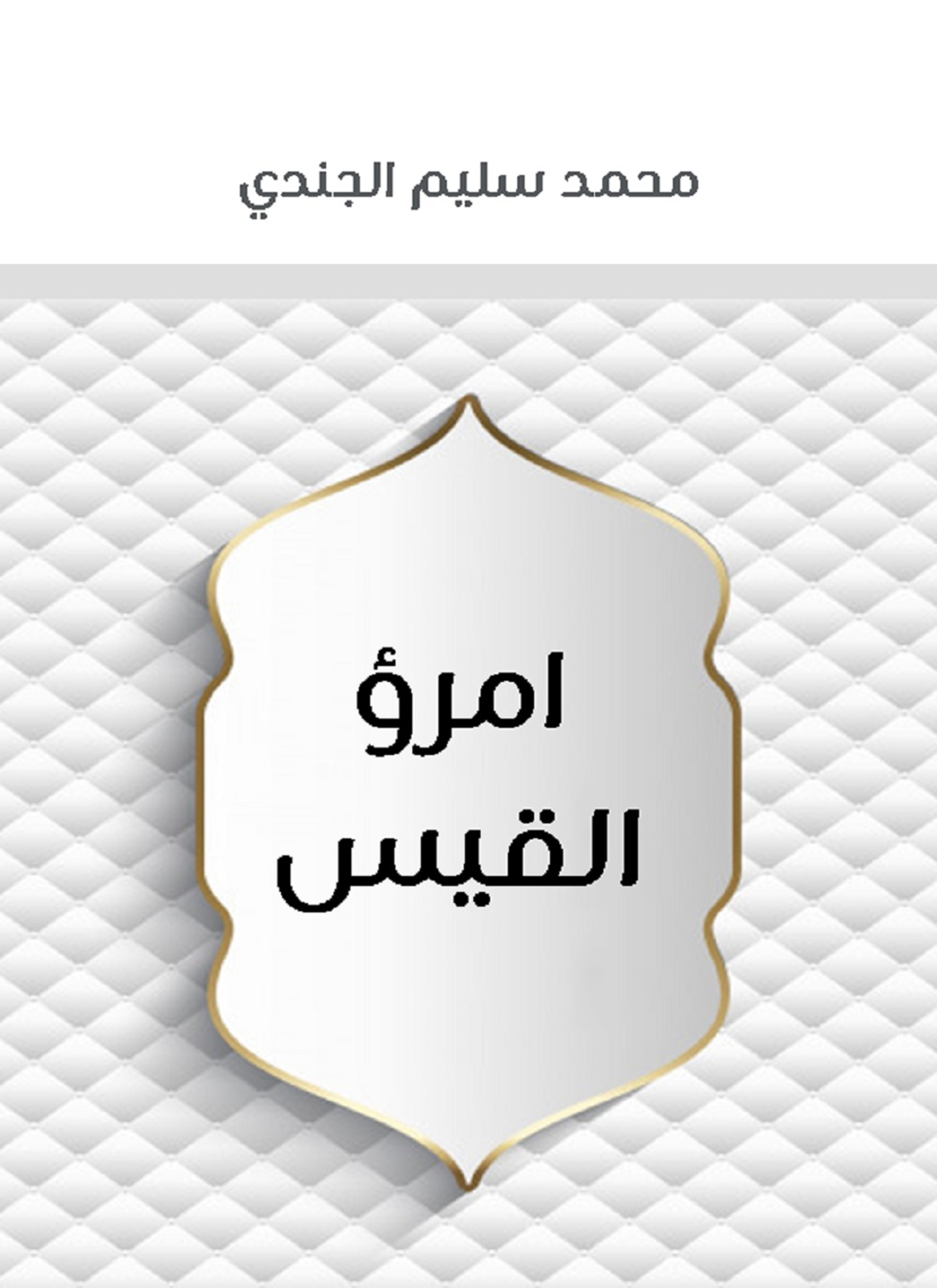 امرؤ القيس