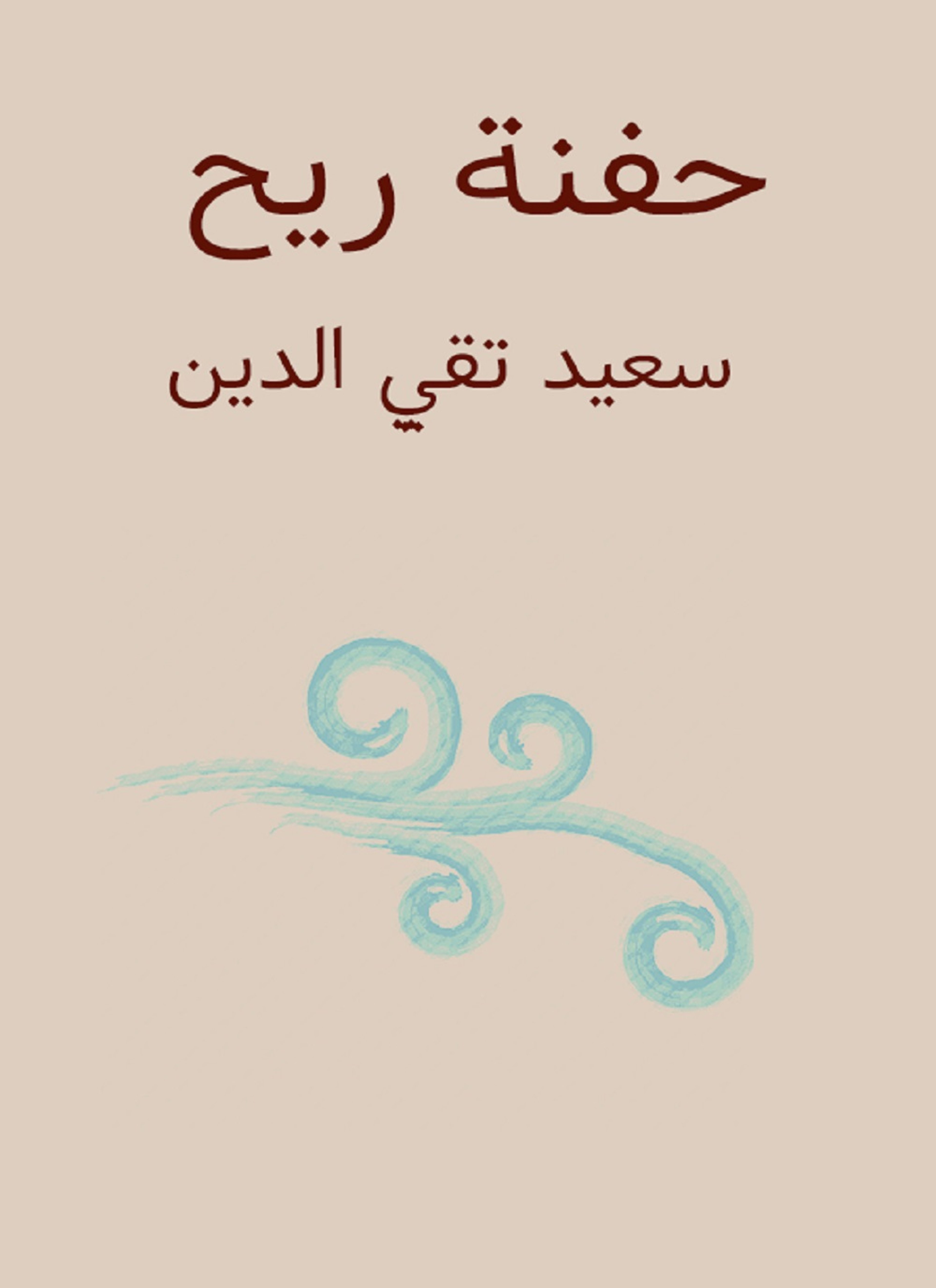 حفنة ريح