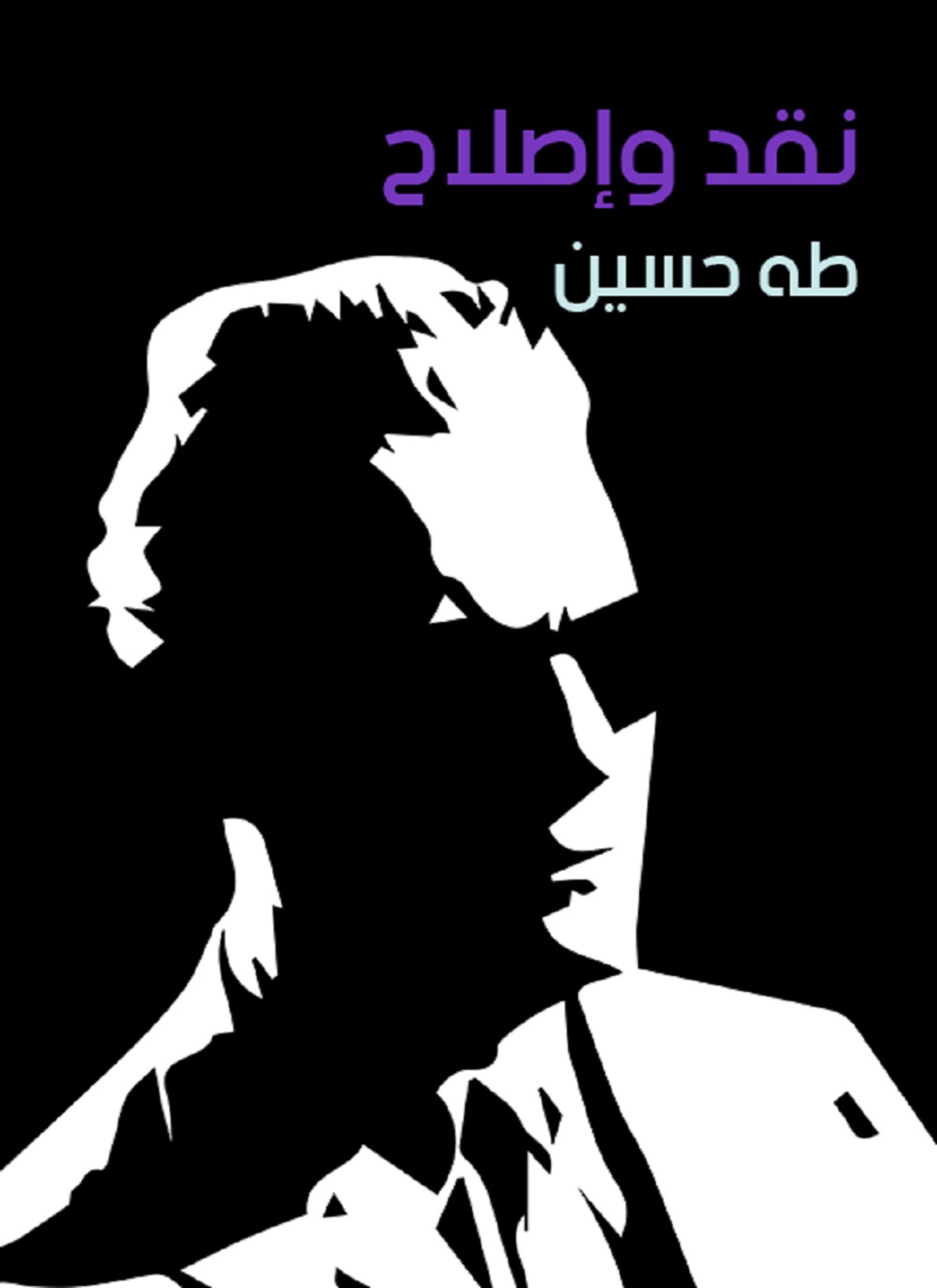 نقد وإصلاح
