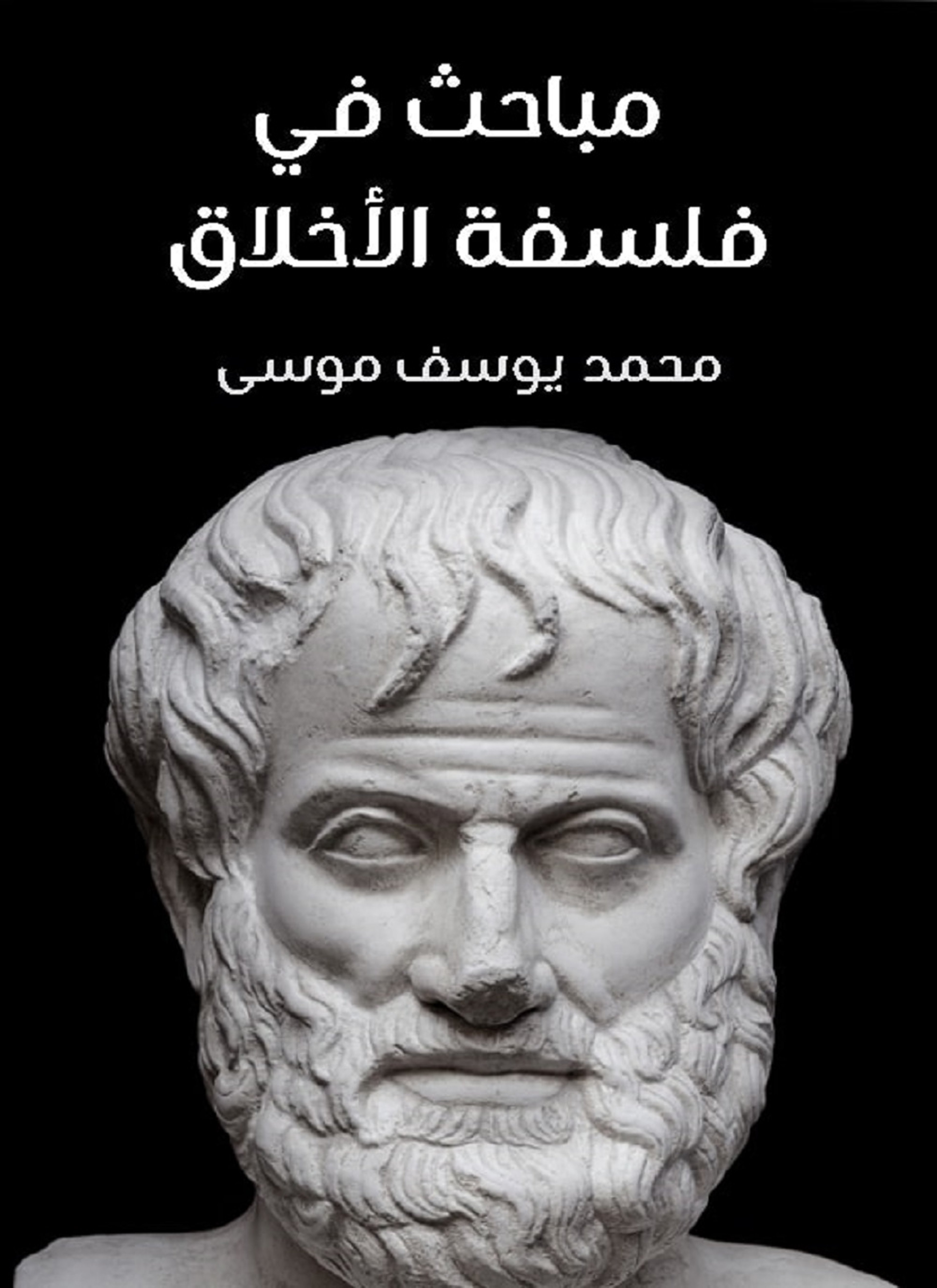 مباحث في فلسفة الأخلاق