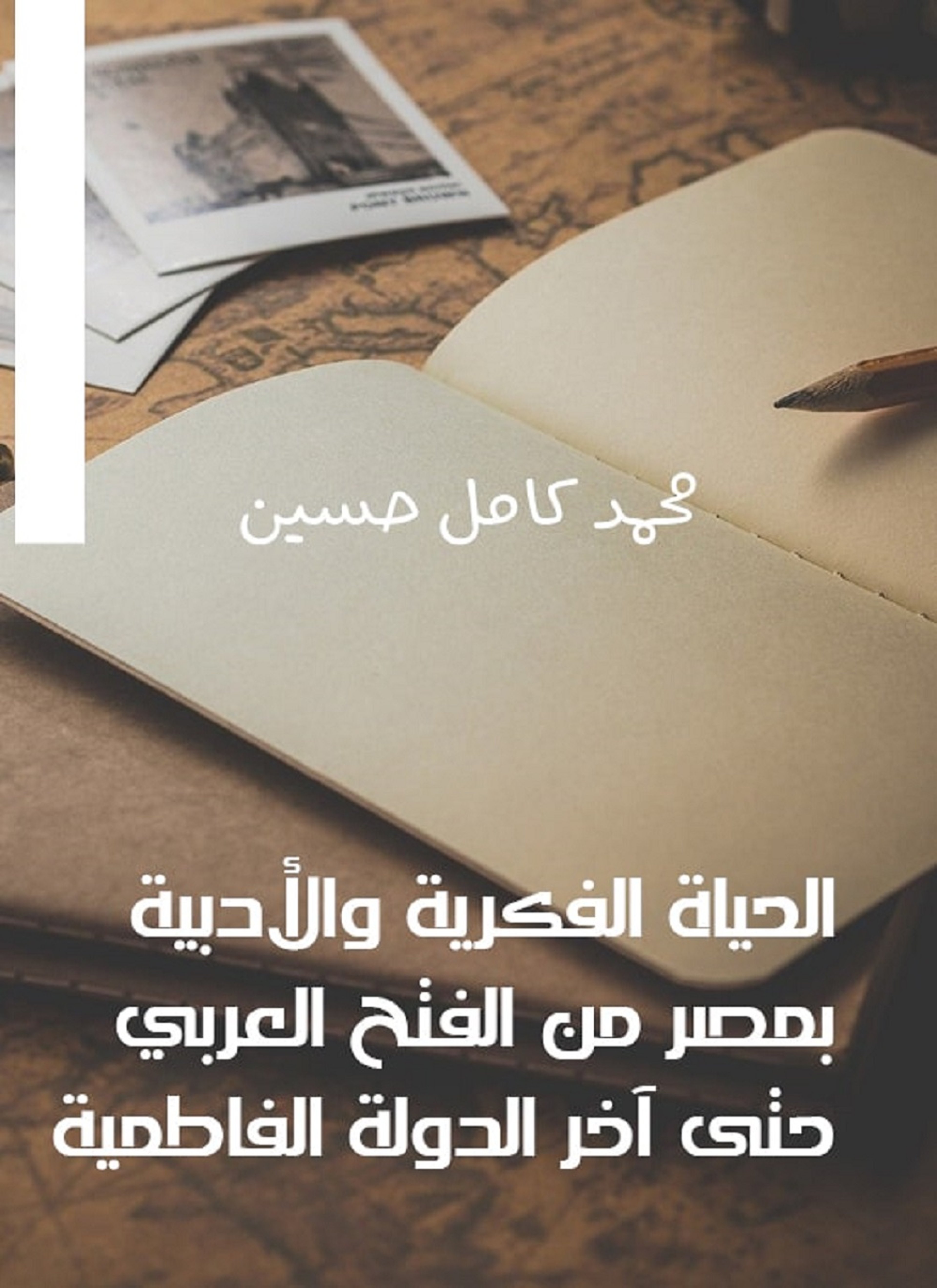 الحياة الفكرية والأدبية بمصر من الفتح العربي وحتى آخر الدولة الفاطمية