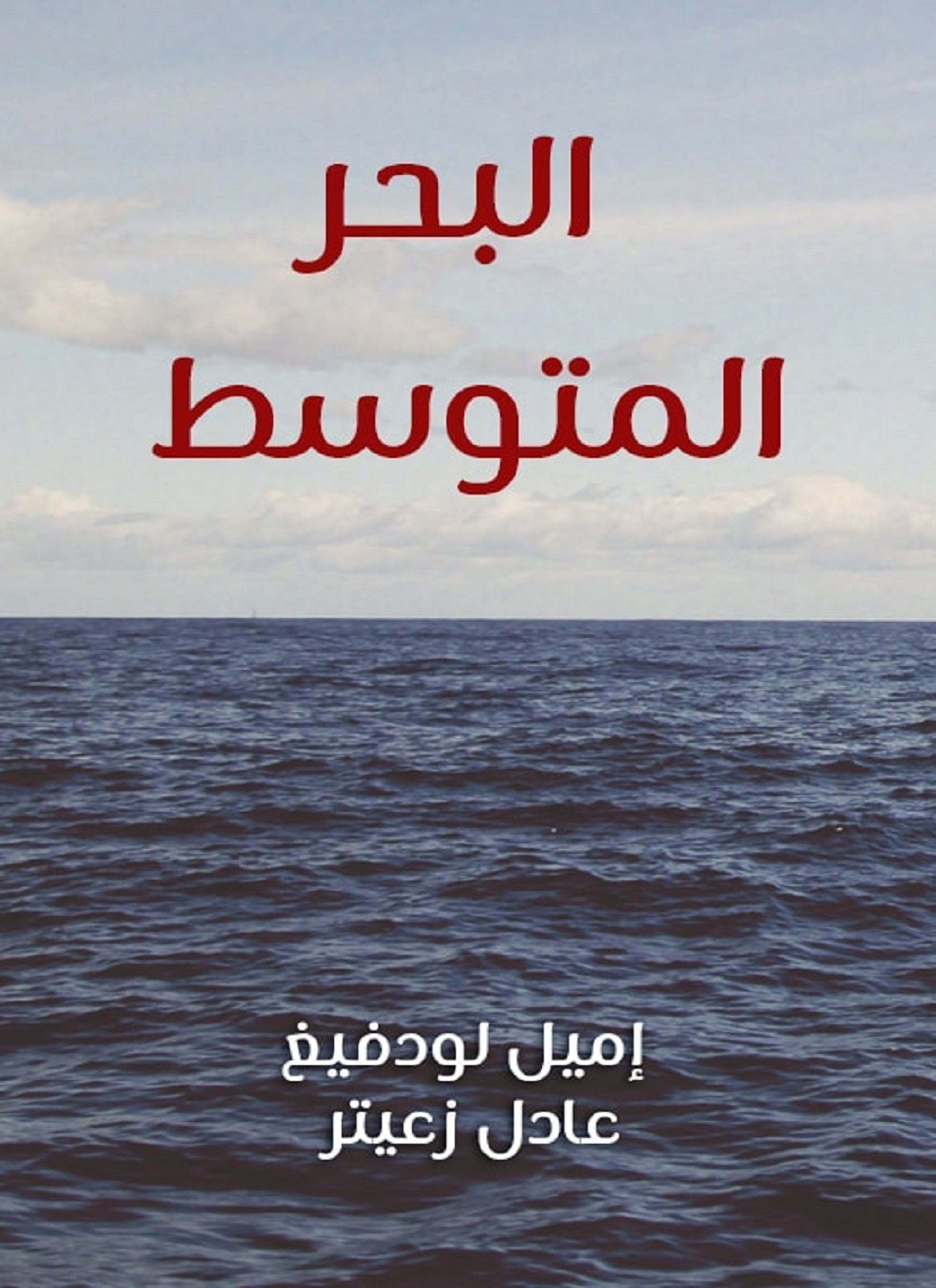 البحر المتوسط