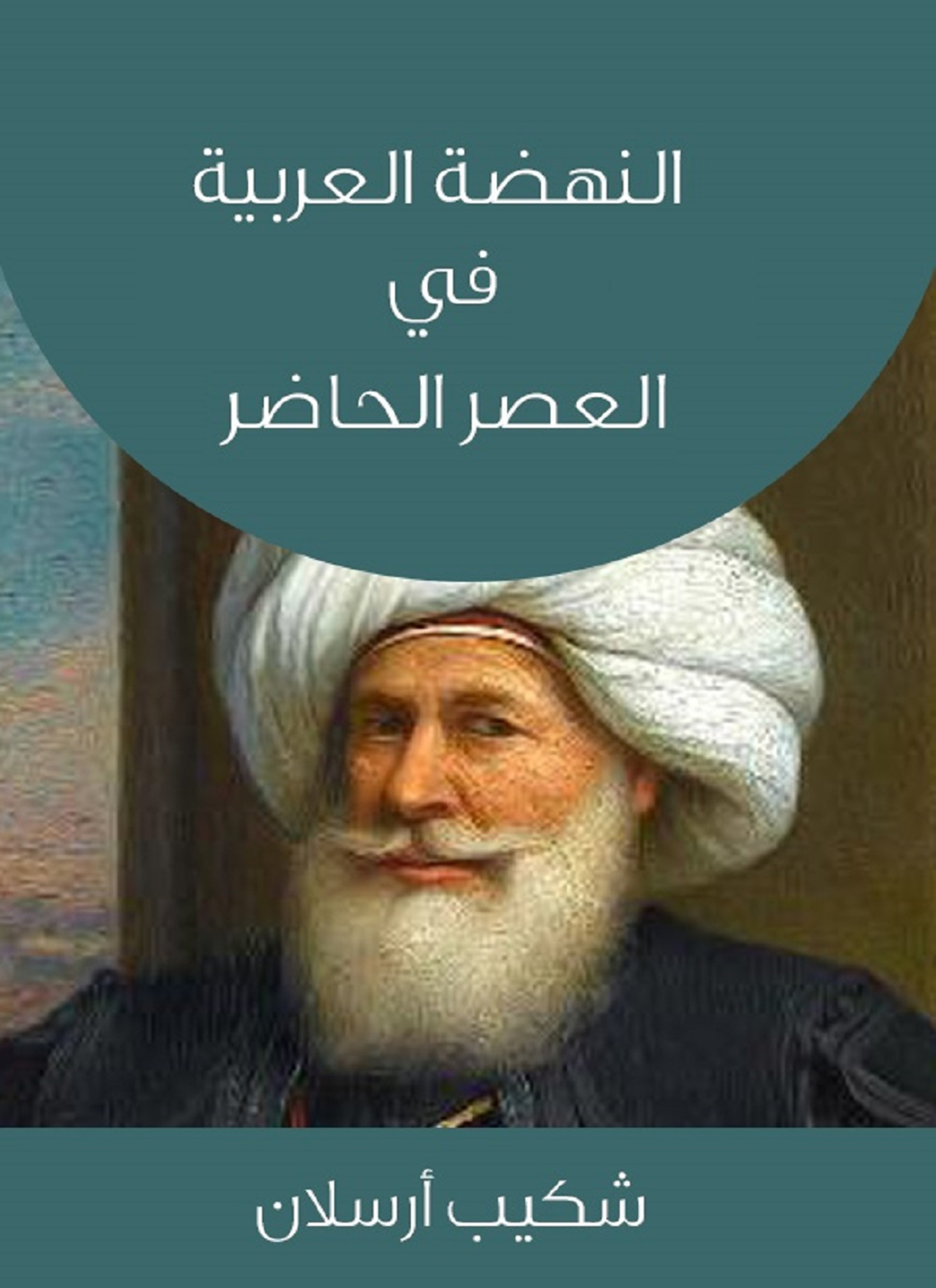 النهضة العربية