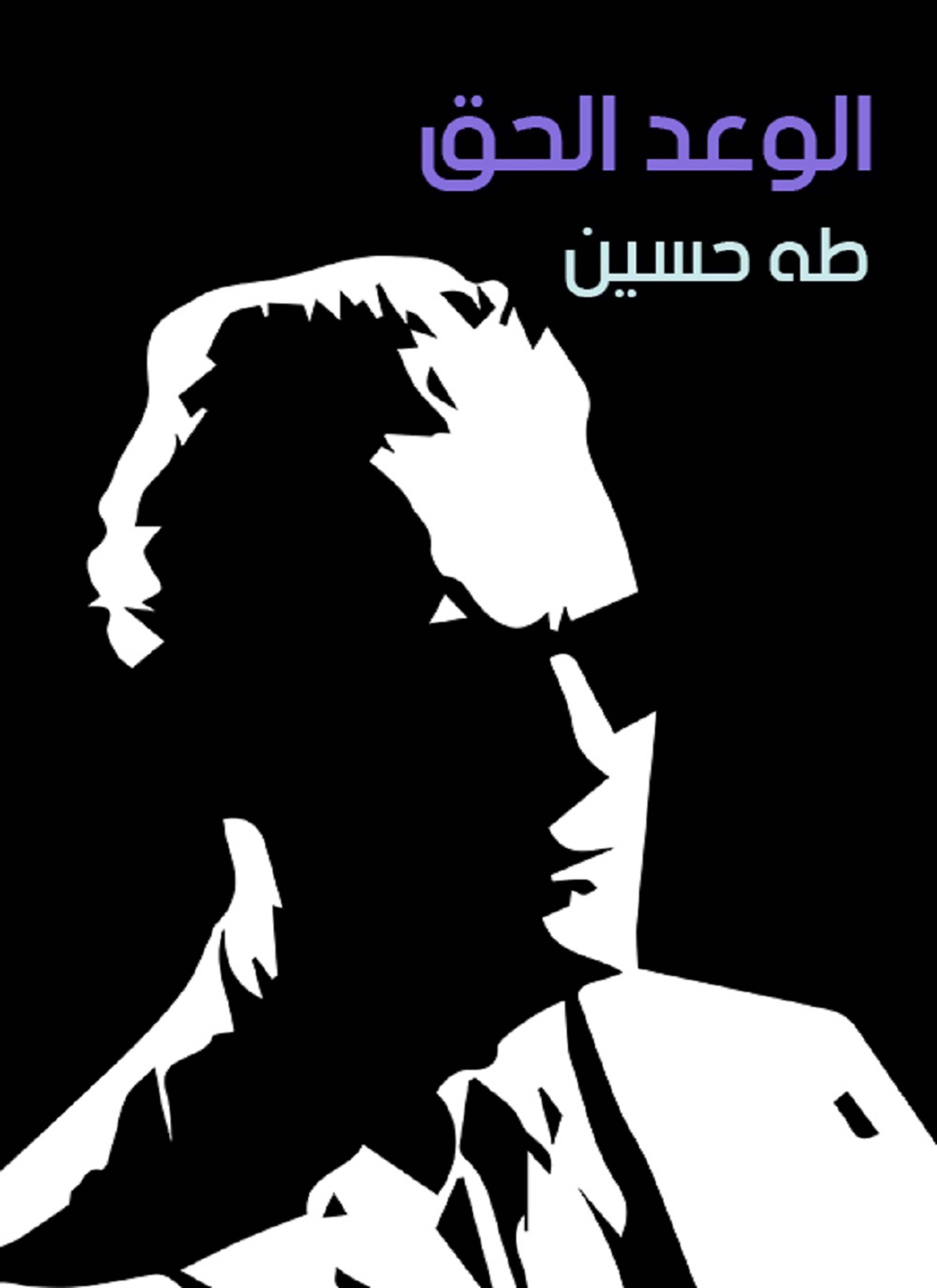 الوعد الحق