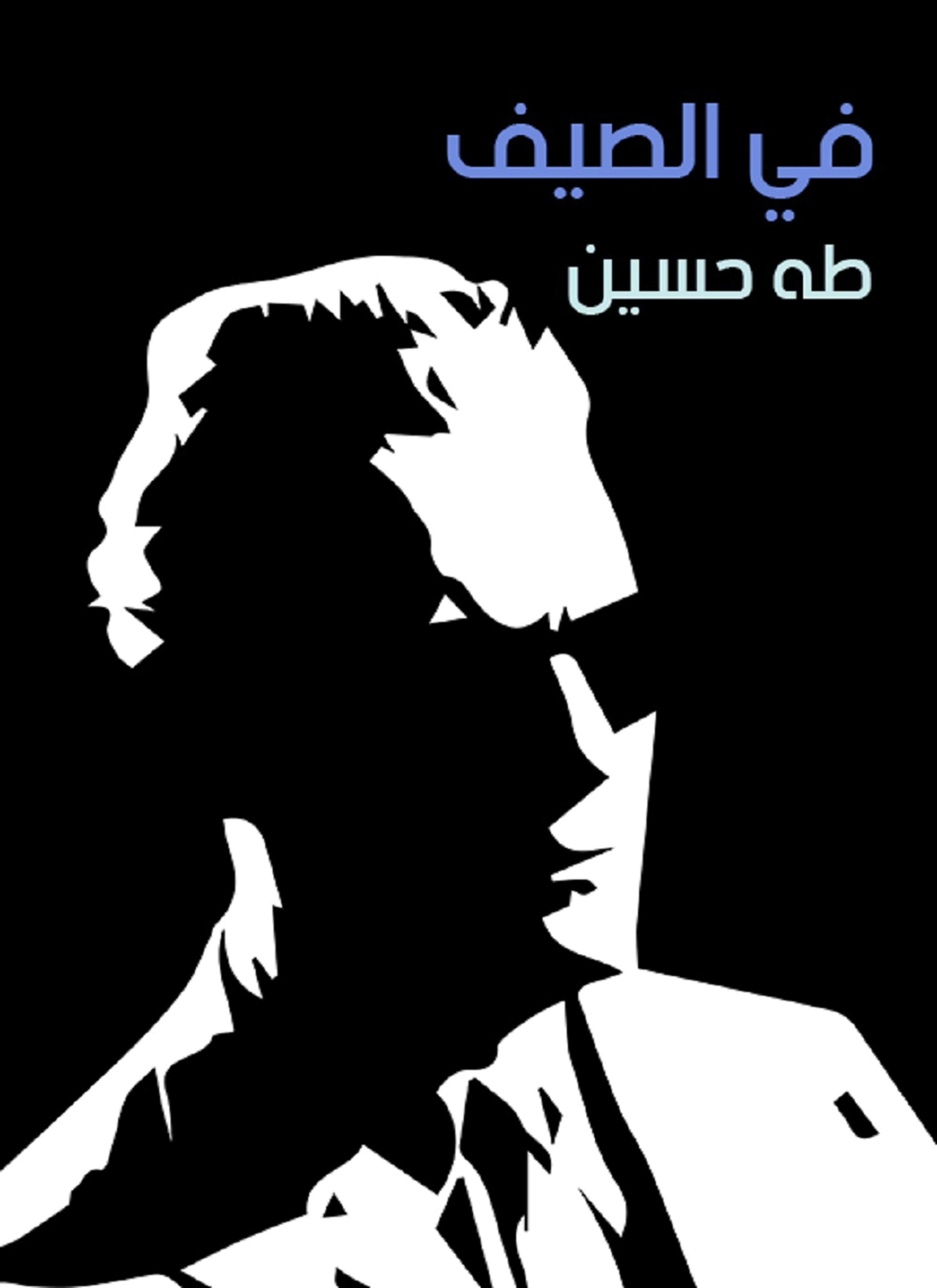 في الصيف