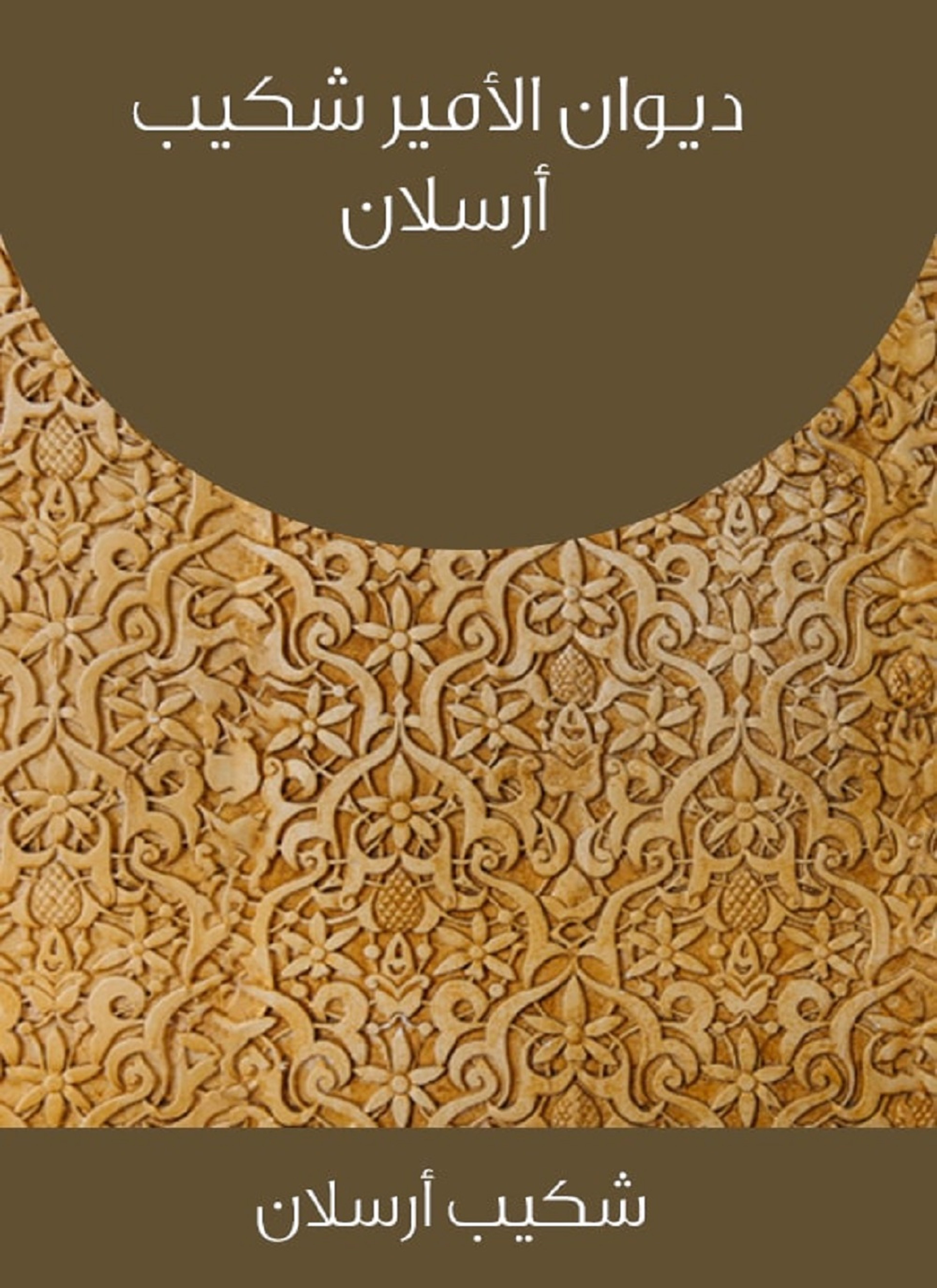 ديوان الأمير شكيب أرسلان