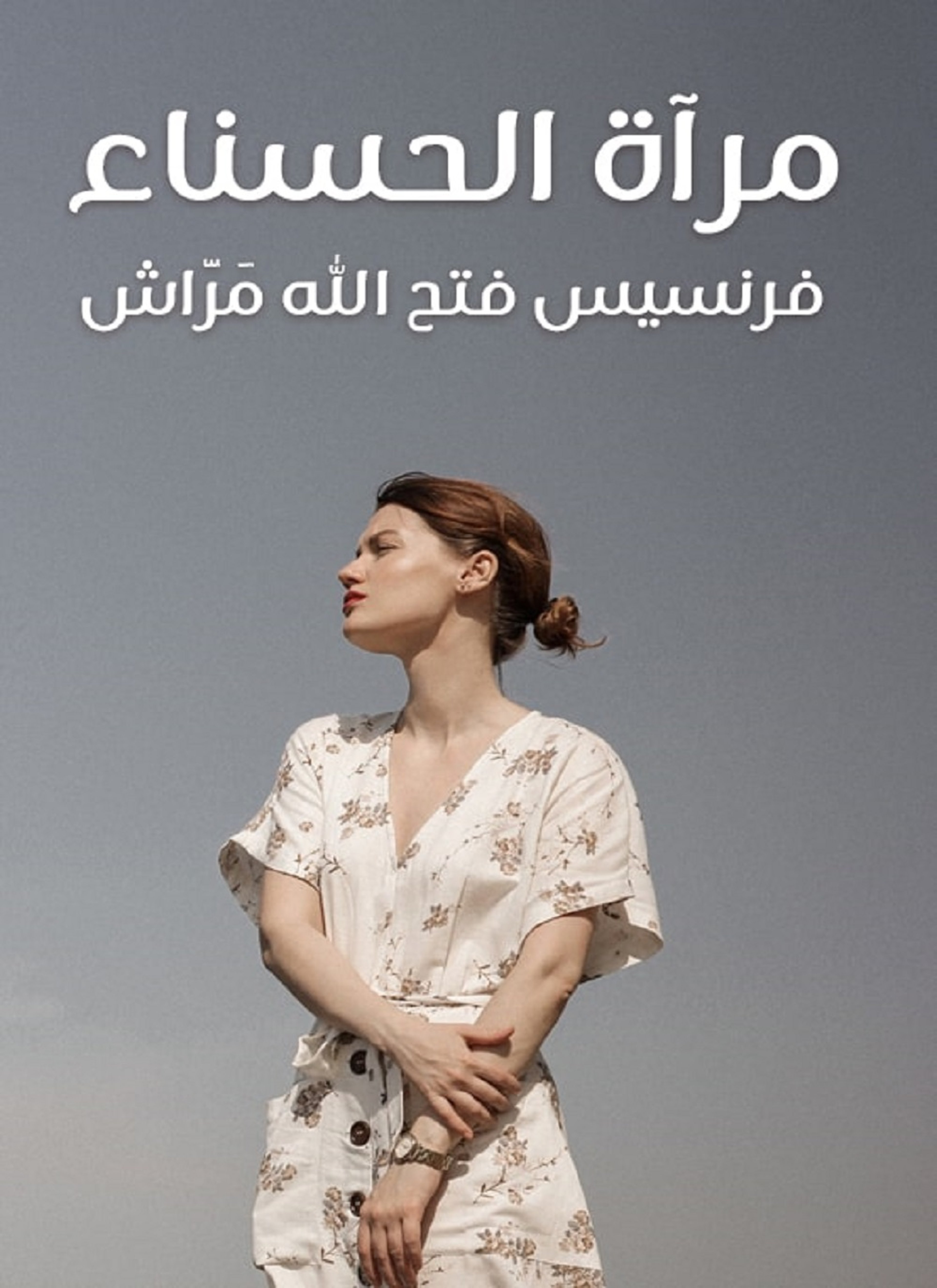 مرآة الحسناء