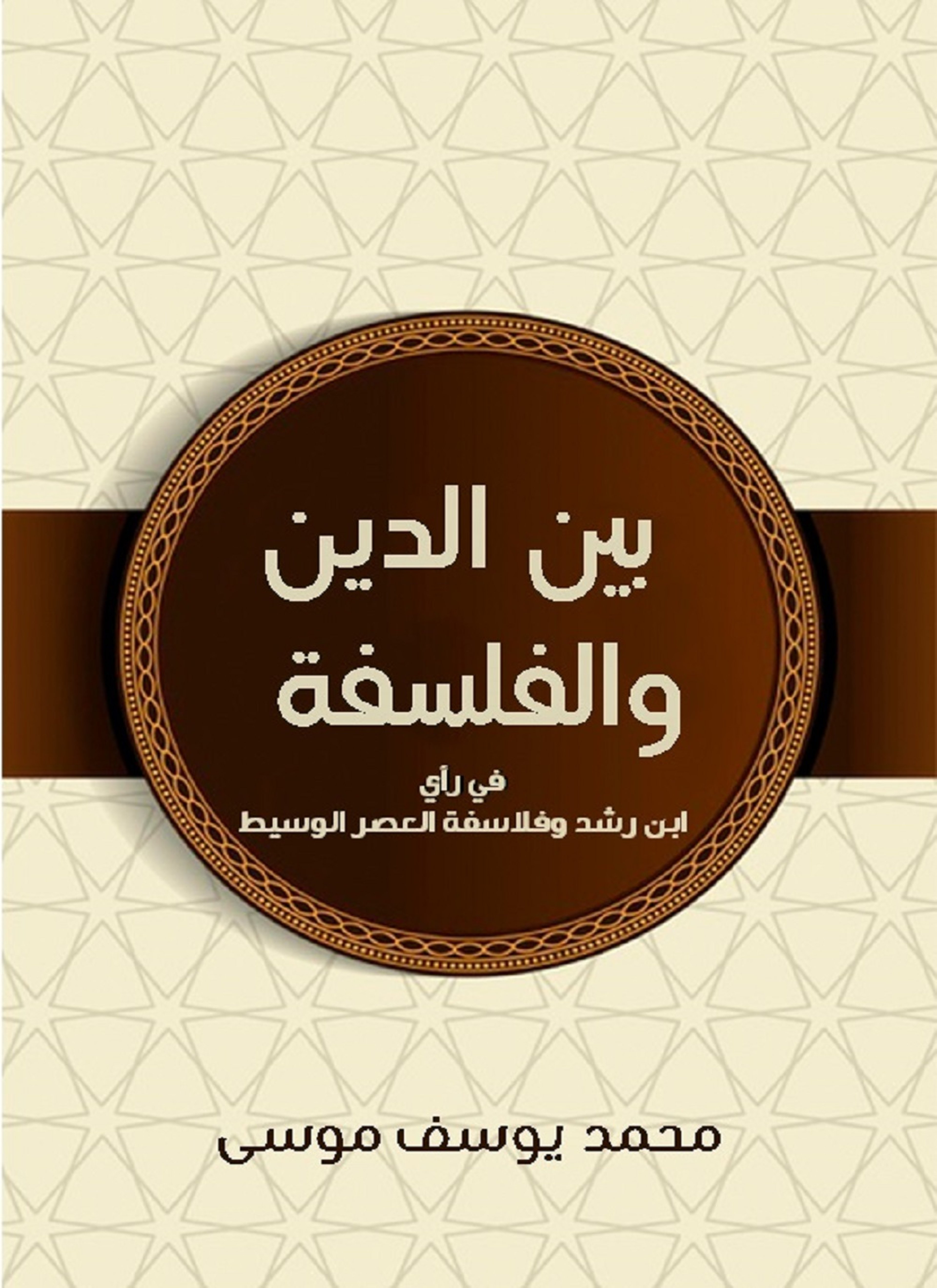 بين الدين والفلسفة