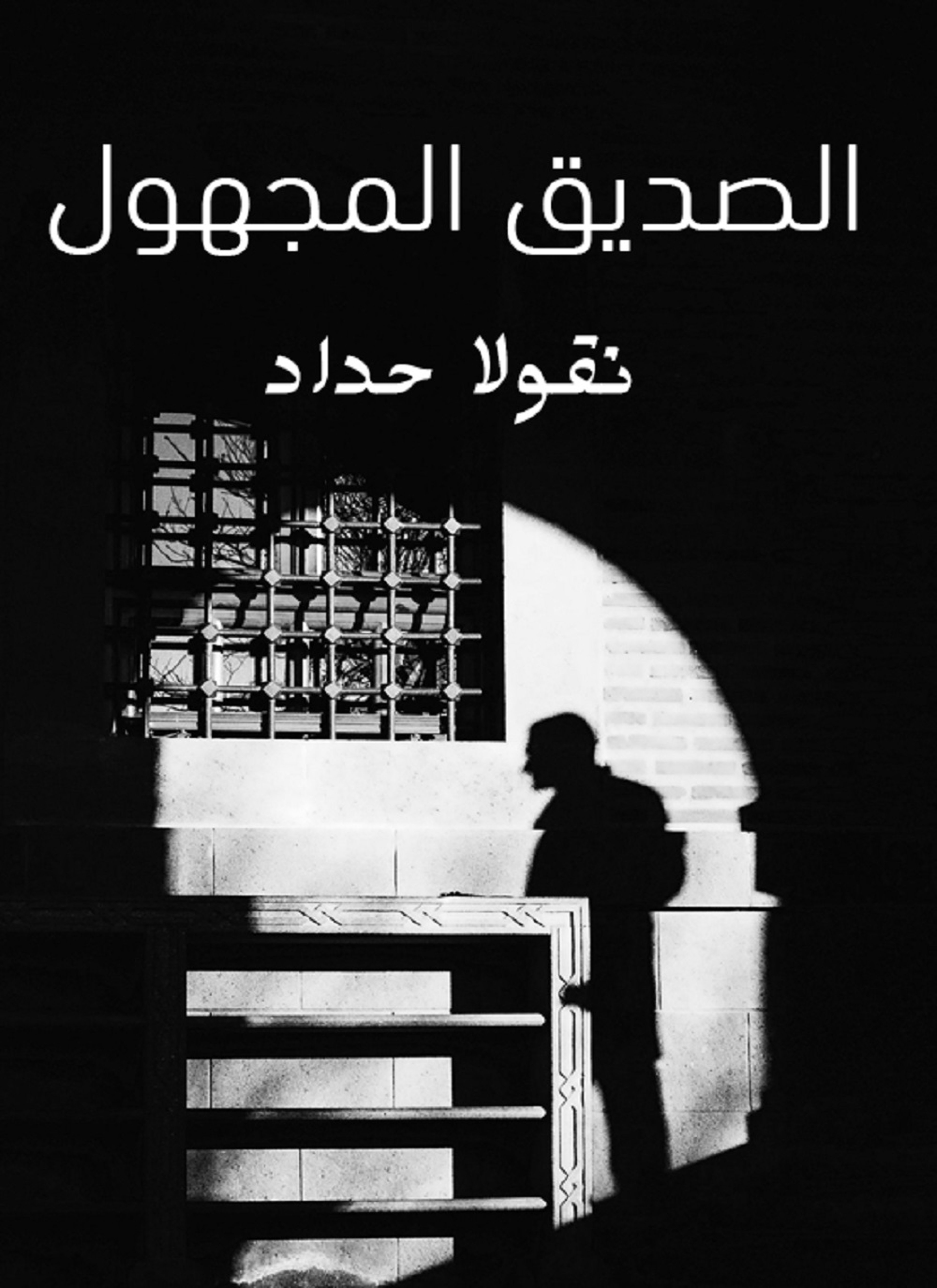 الصديق المجهول