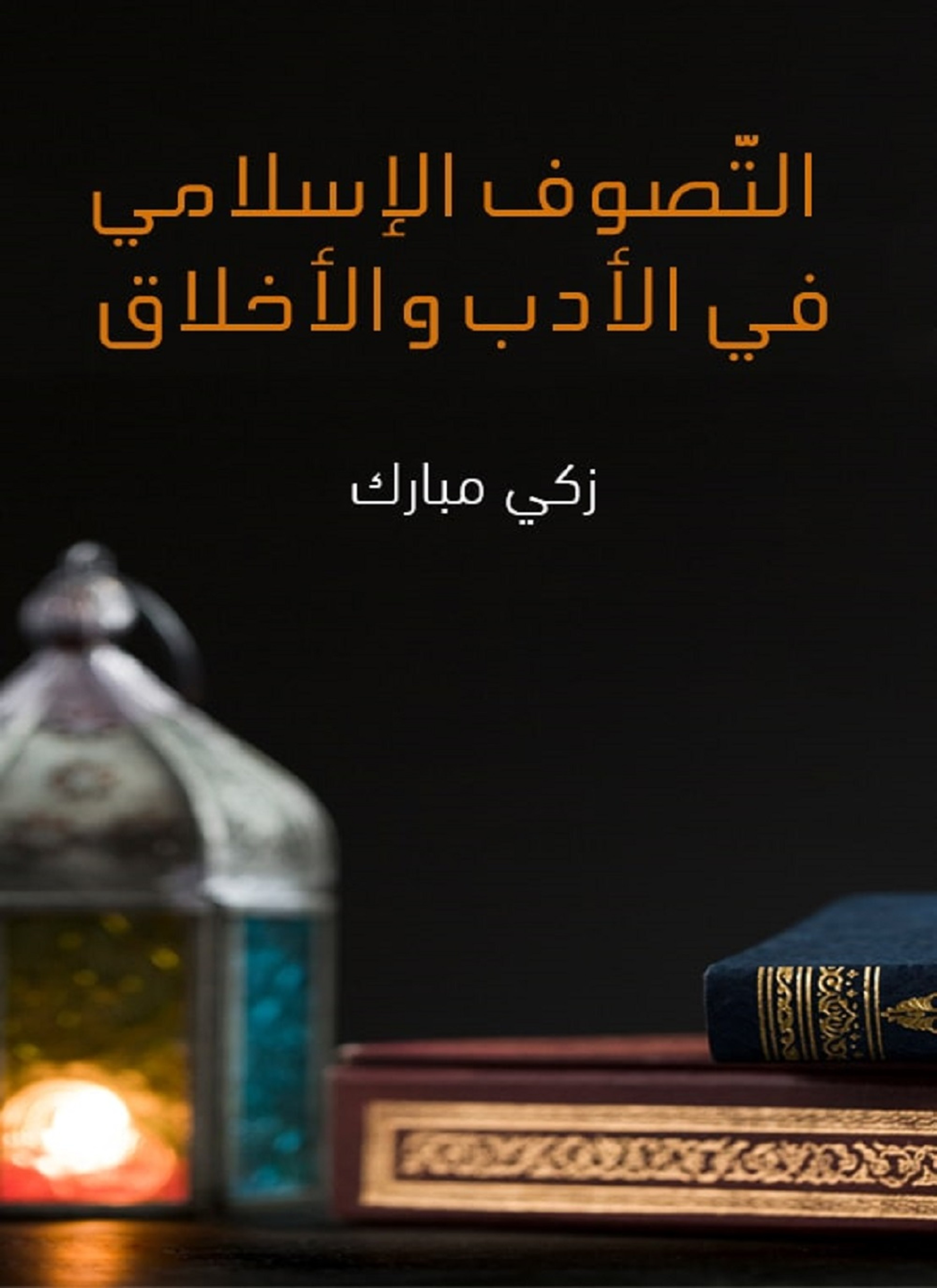 التّصوف الإسلامي في الأدب والأخلاق