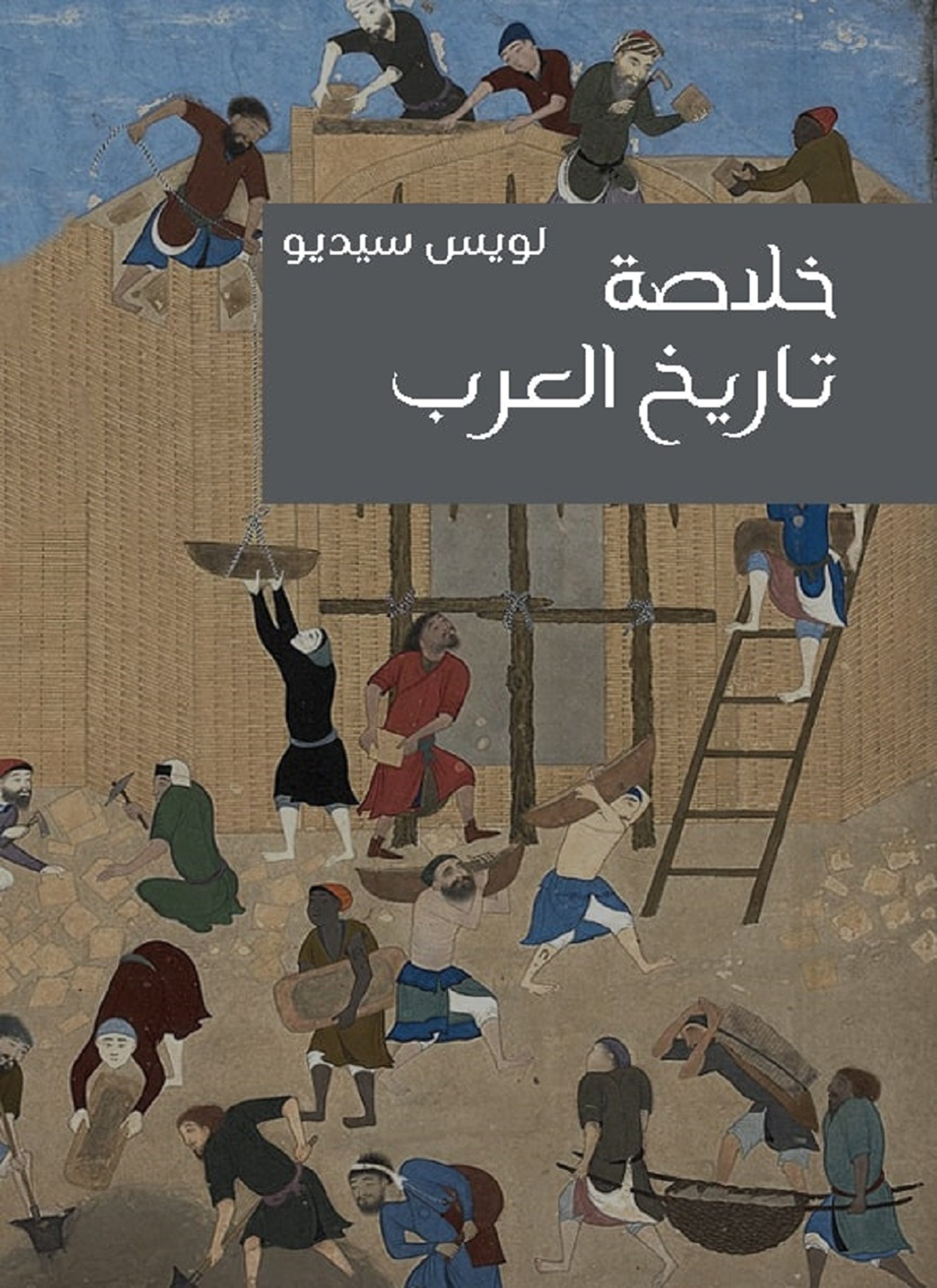 خلاصة تاريخ العرب
